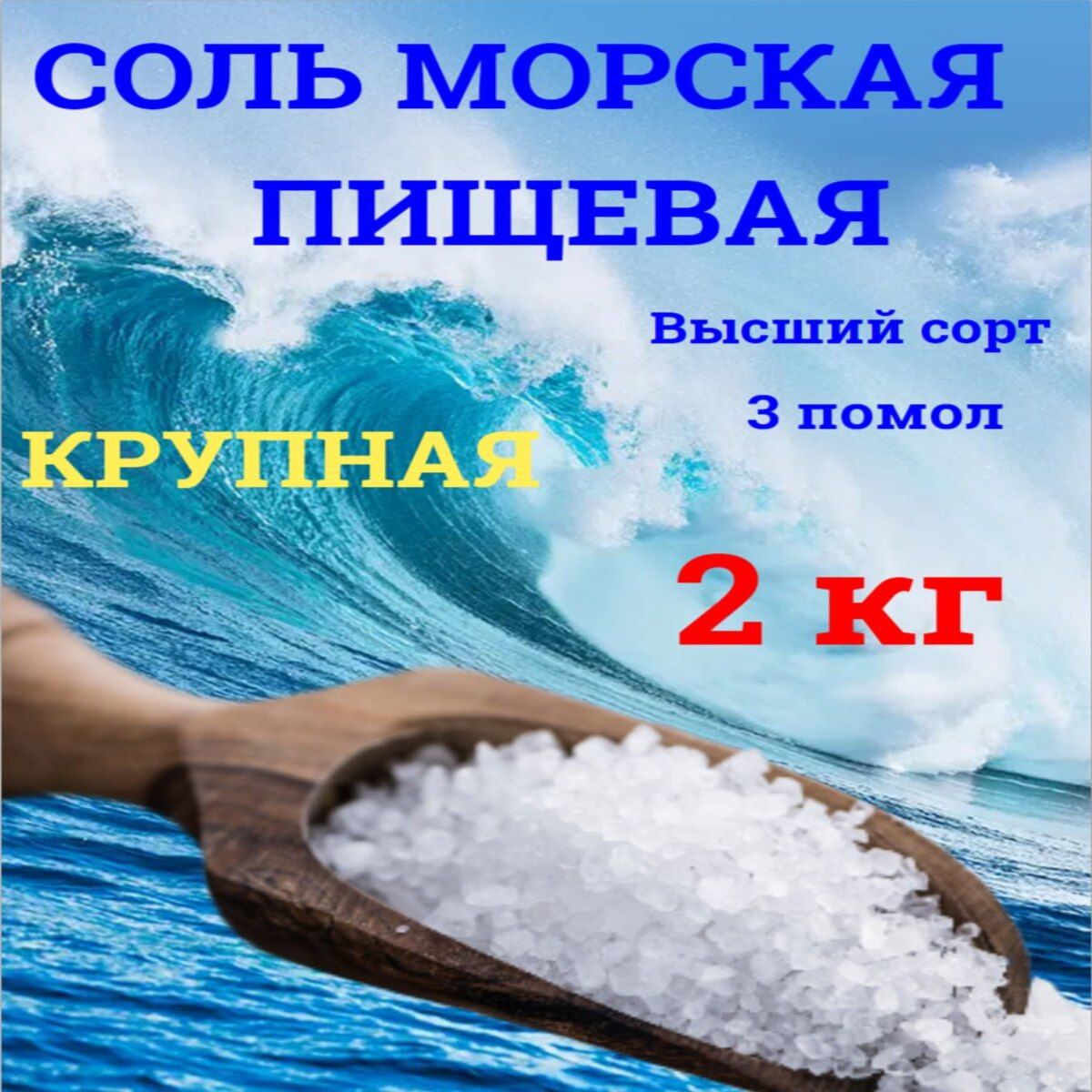 СольМорскаяПищеваяКрупная2кг