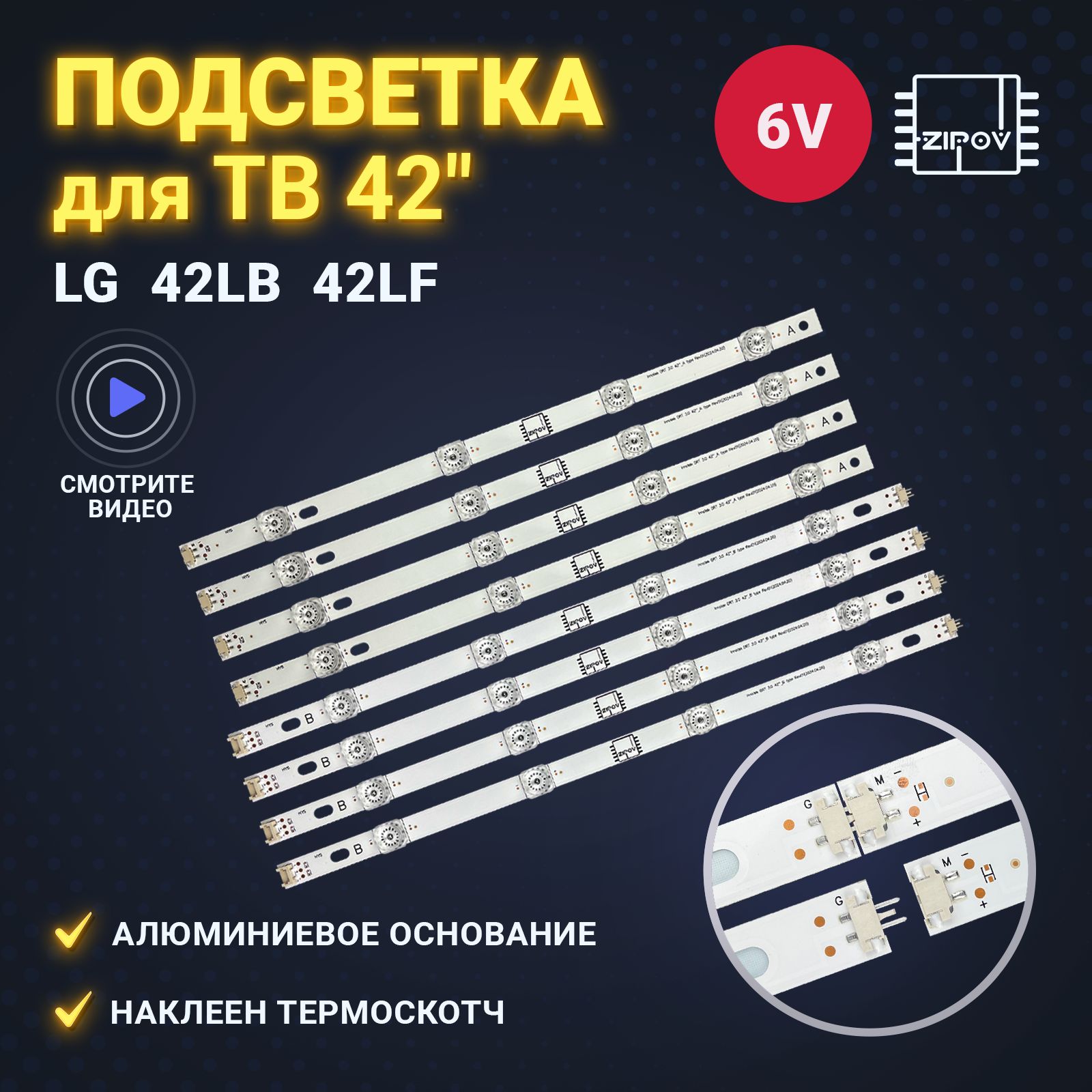 ПодсветкадляТВLG42LB561V42LB565V42LB620V42LB552V42LB650V42LB582V42LB569V42LB580VSmallЛИНЗЫ(комплект)