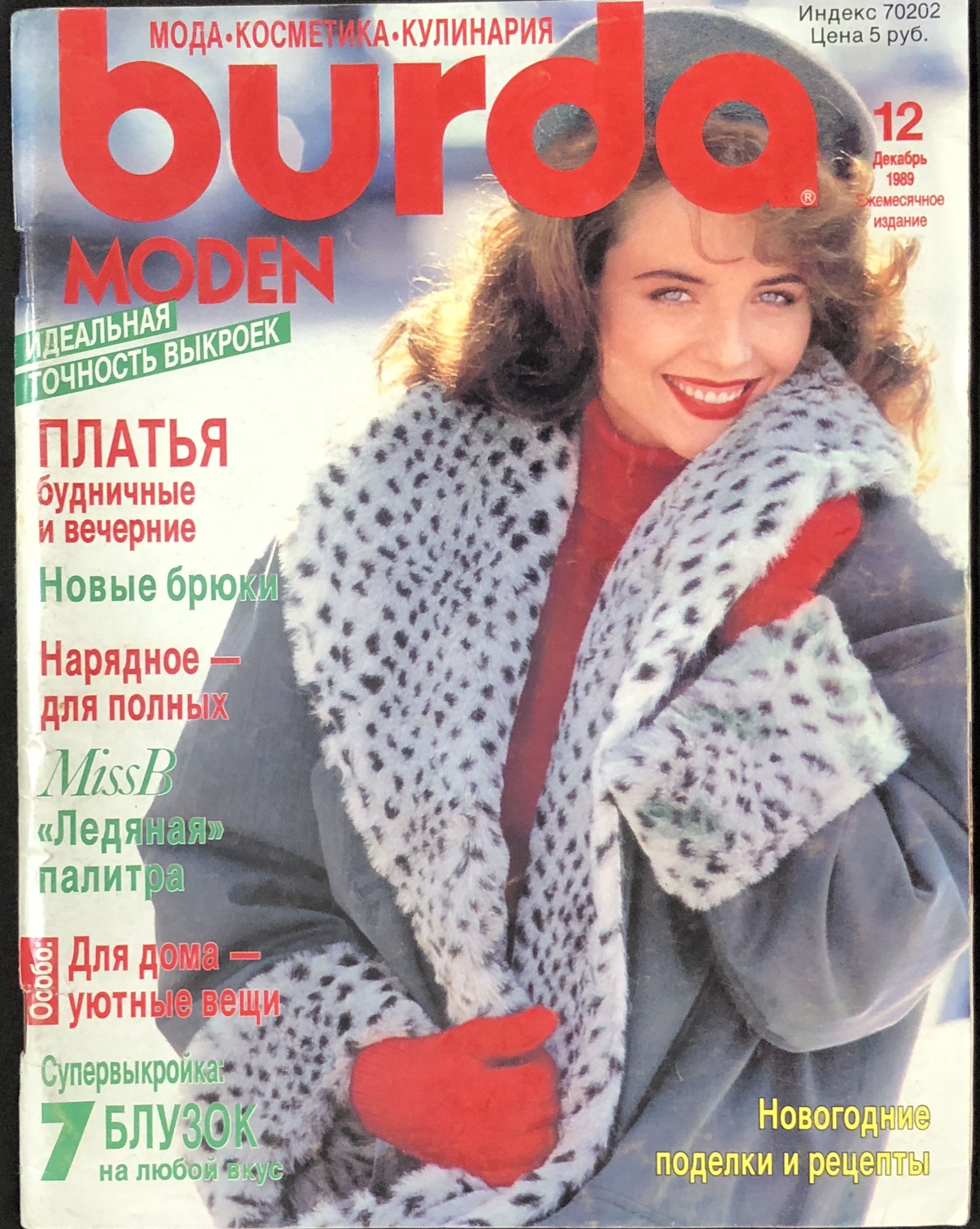 Журнал Бурда (Burda Style) № 12 1989 год # 19