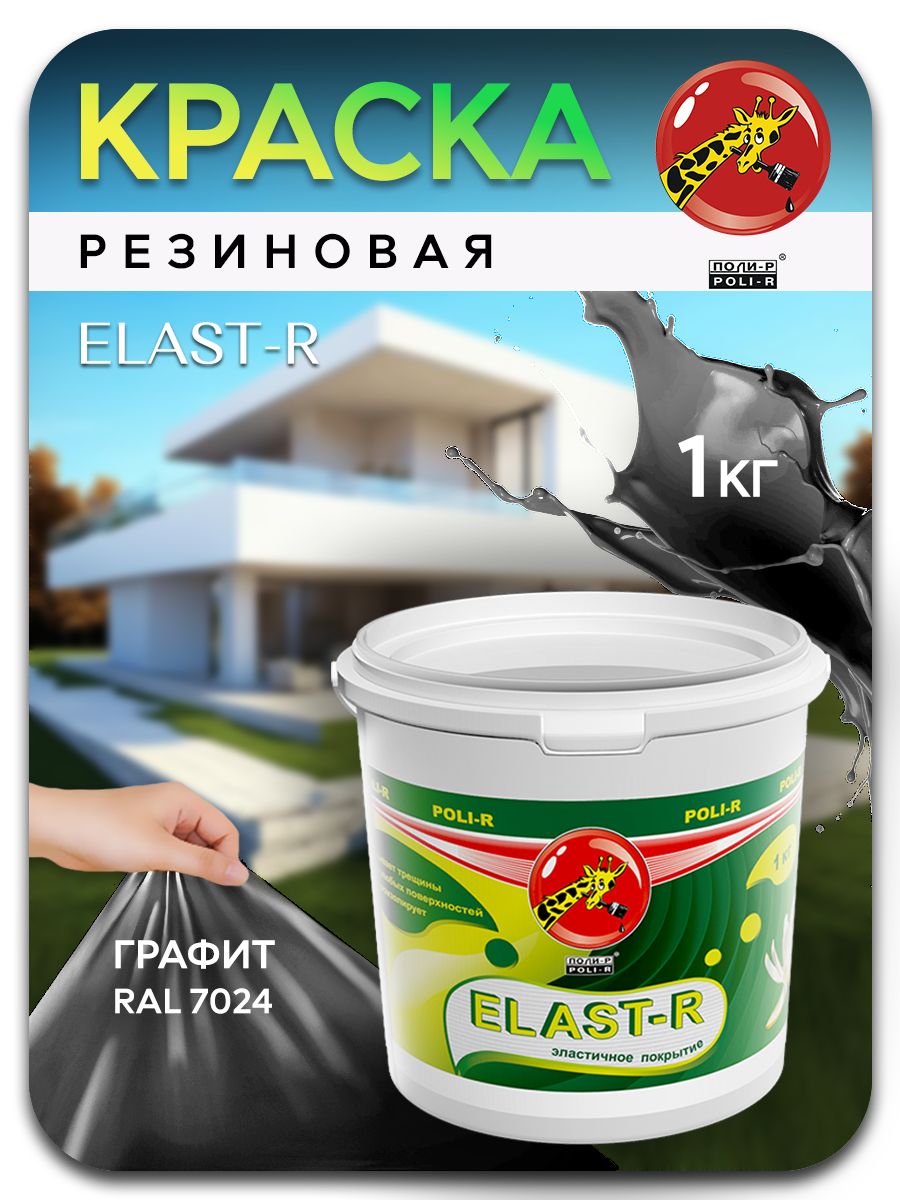 Эластичная краска ELAST-R сверхстойкая графит RAL 7024, 1000г