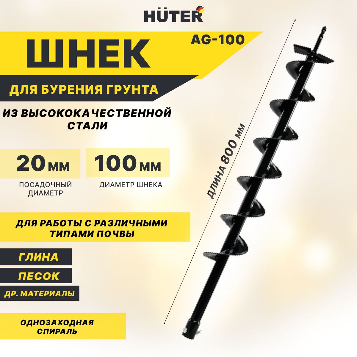 Шнек для мотобура HUTER AG-100, Бур, длина: 80 см, диаметр: 100 мм.