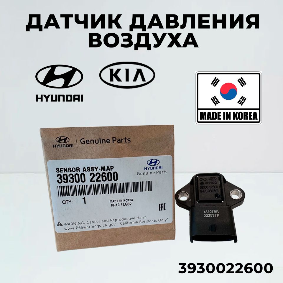 Датчик давления воздуха во впускном коллекторе двигателя Hyundai Kia 3930022600 для Hyundai Accent Amica, Atos, Atoz