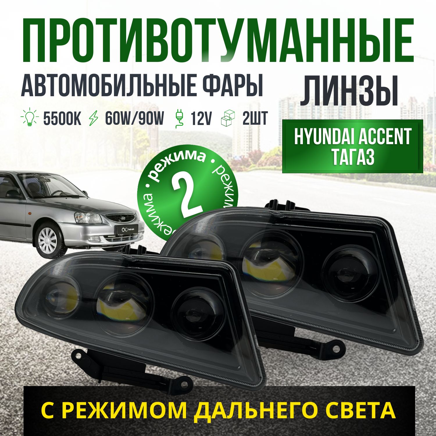 ПТФдляHyundaiAccent90Вт,2режимаближнийидальнийсвет/Противотуманныефарыавтомобильныесветодиодные/туманкиLEDПТФлинзынаХендайАкцент/комплект2штУцененныйтовар