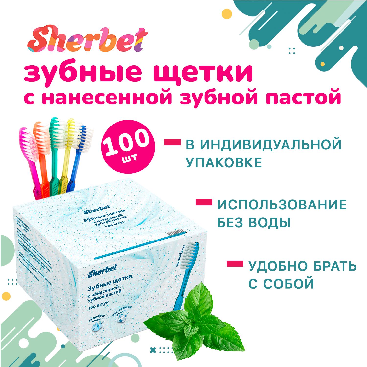 Одноразовые зубные щетки Sherbet с нанесенной пастой, 100 шт. в упаковке