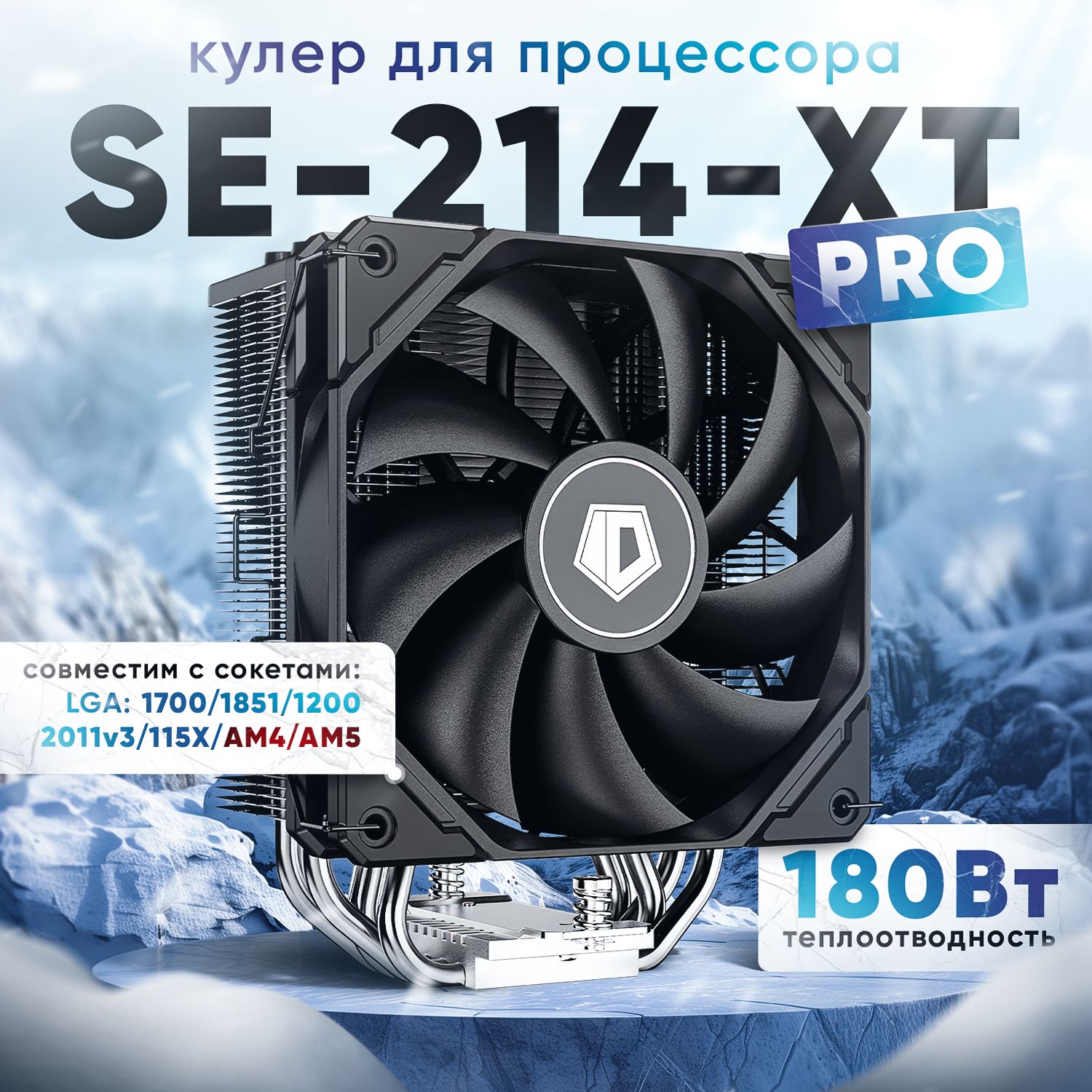 Кулер для процессора ID-COOLING SE-214-XT PRO