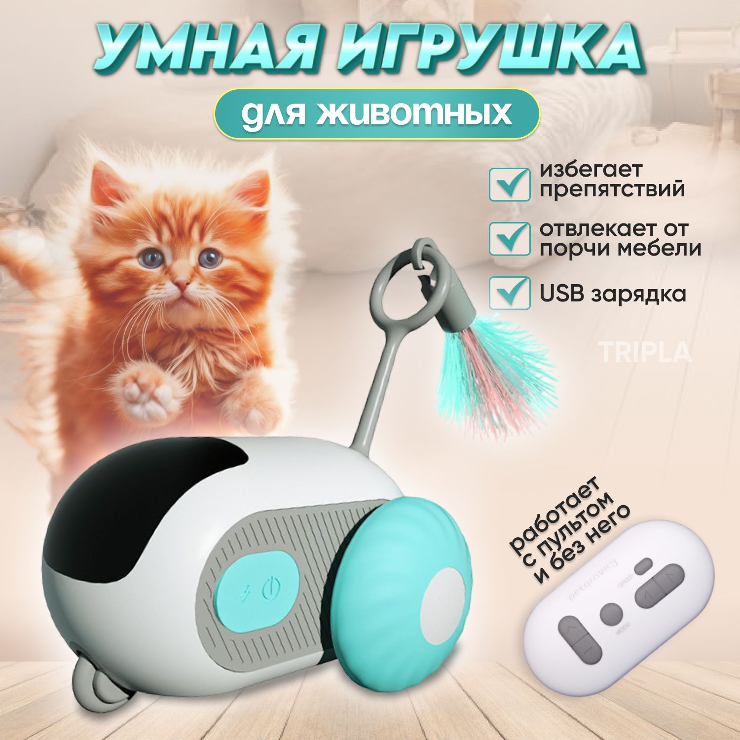 Интерактивная игрушка для кошек