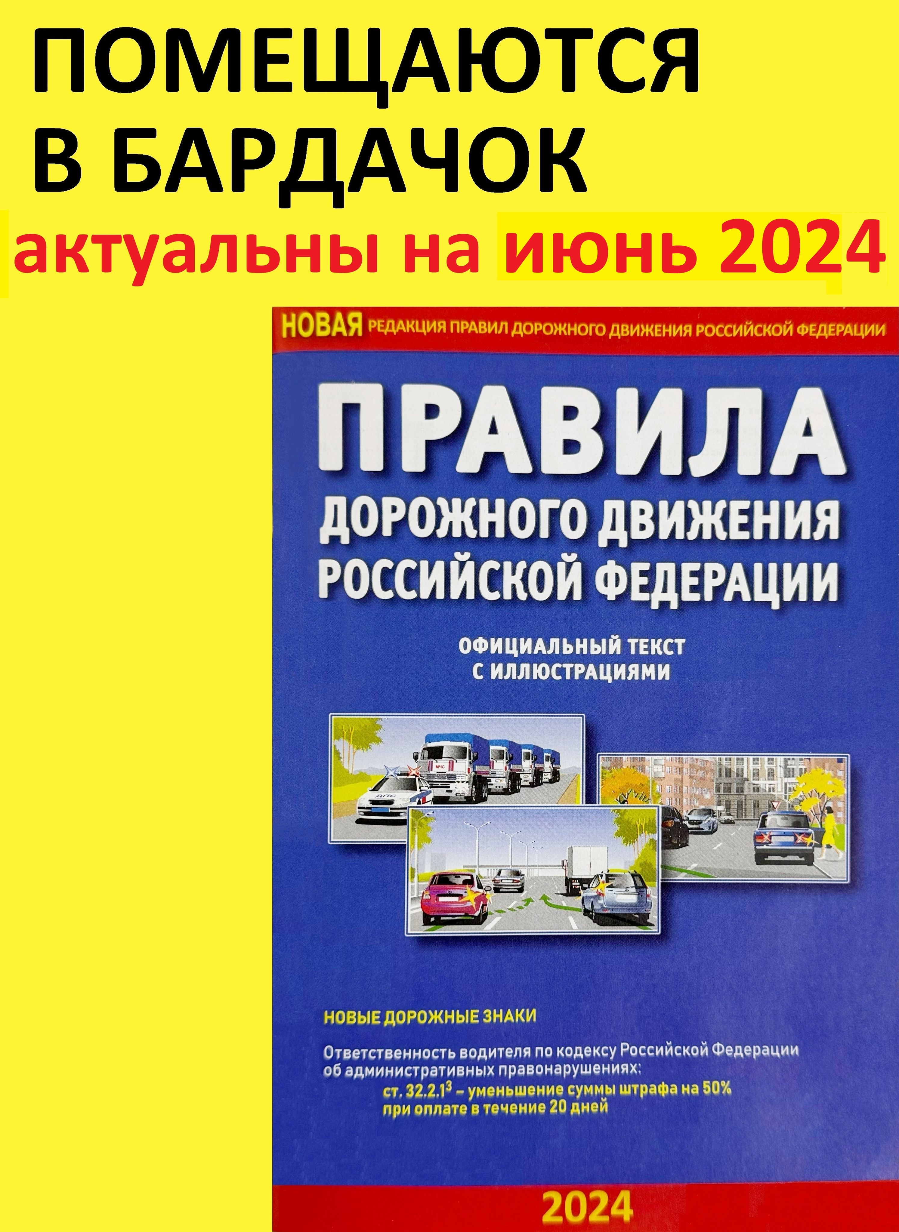 ПДД РФ на 2024 год с иллюстрациями. Правила дорожного движения РФ 2024,  включая правила пользования средствами индивидуальной мобильности | Берг А.  Т. - купить с доставкой по выгодным ценам в интернет-магазине OZON  (1129794431)