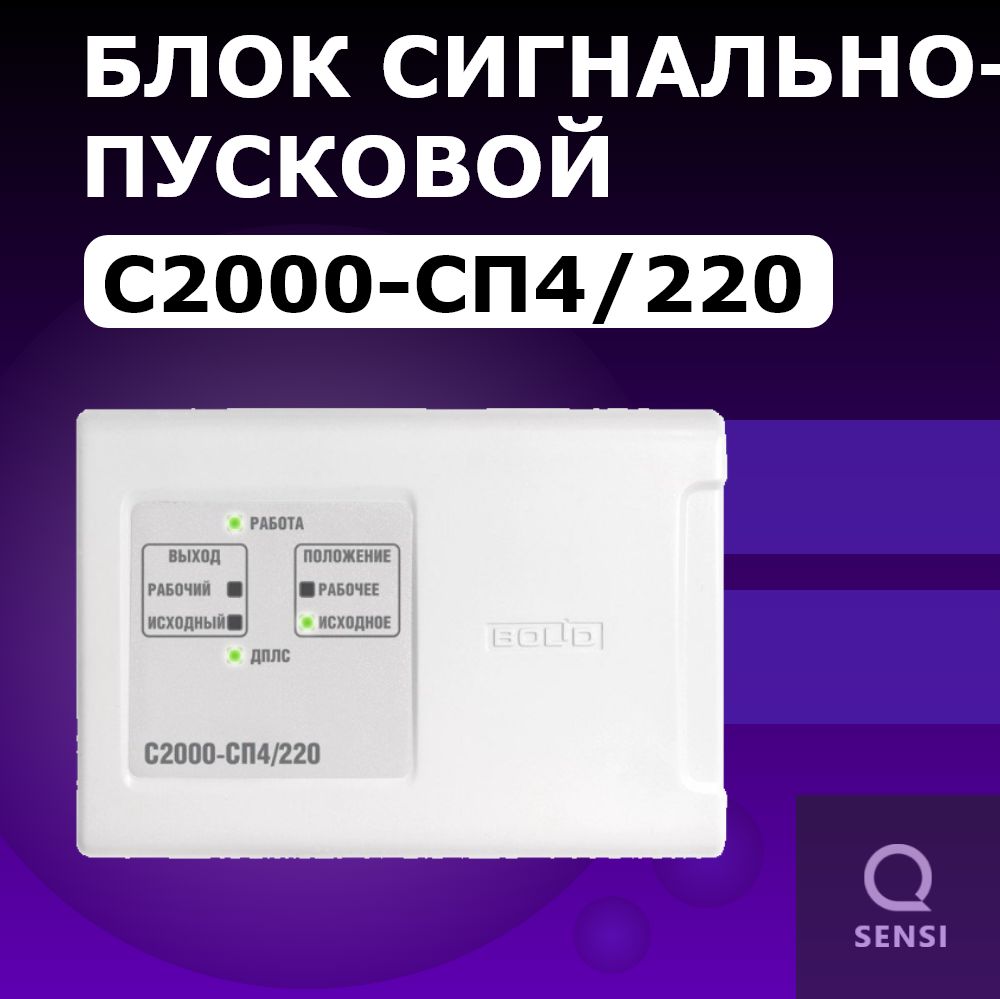 С2000 СП4/220 Блок сигнально-пусковой адресный