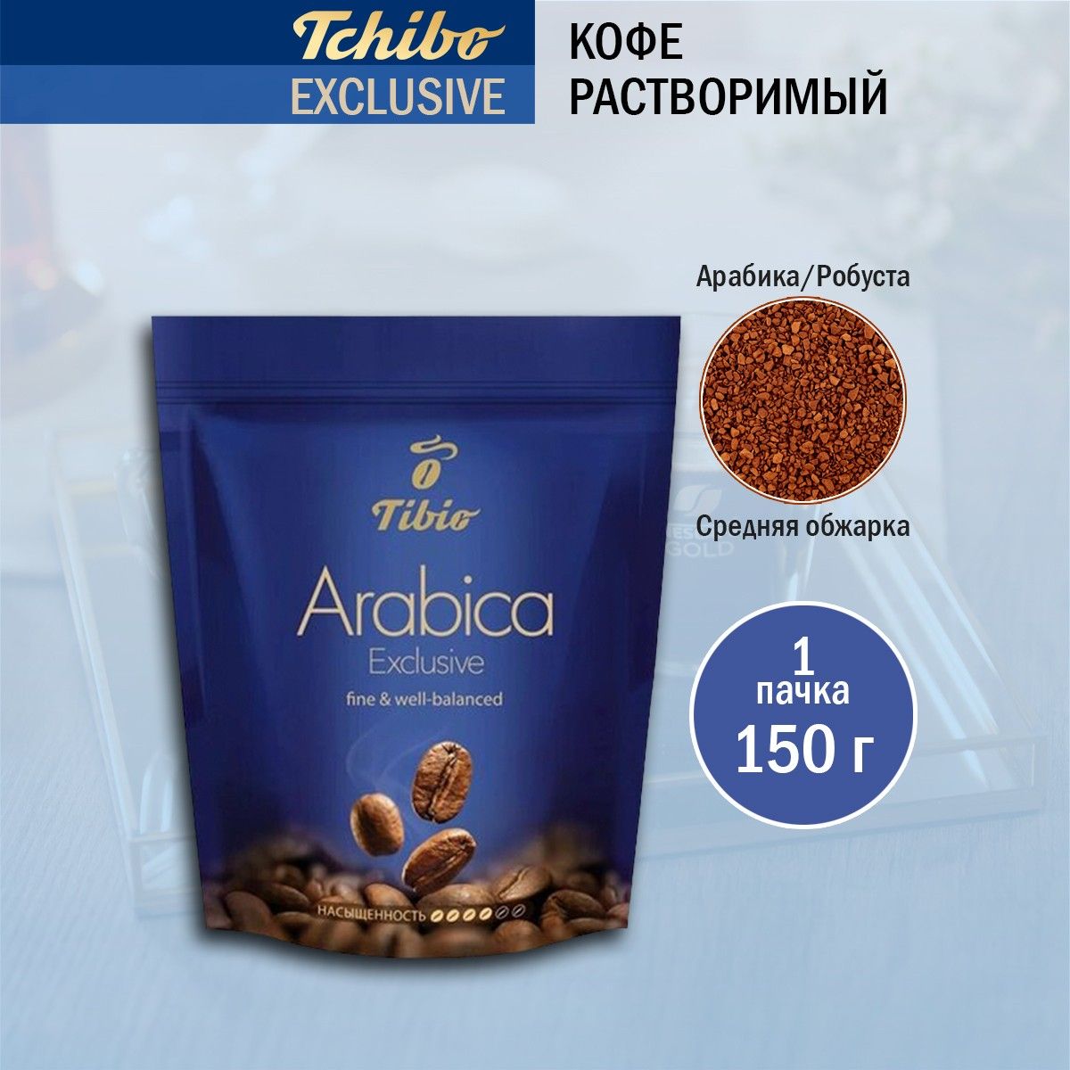 Кофе растворимый Tchibo Exclusive, 150 гр