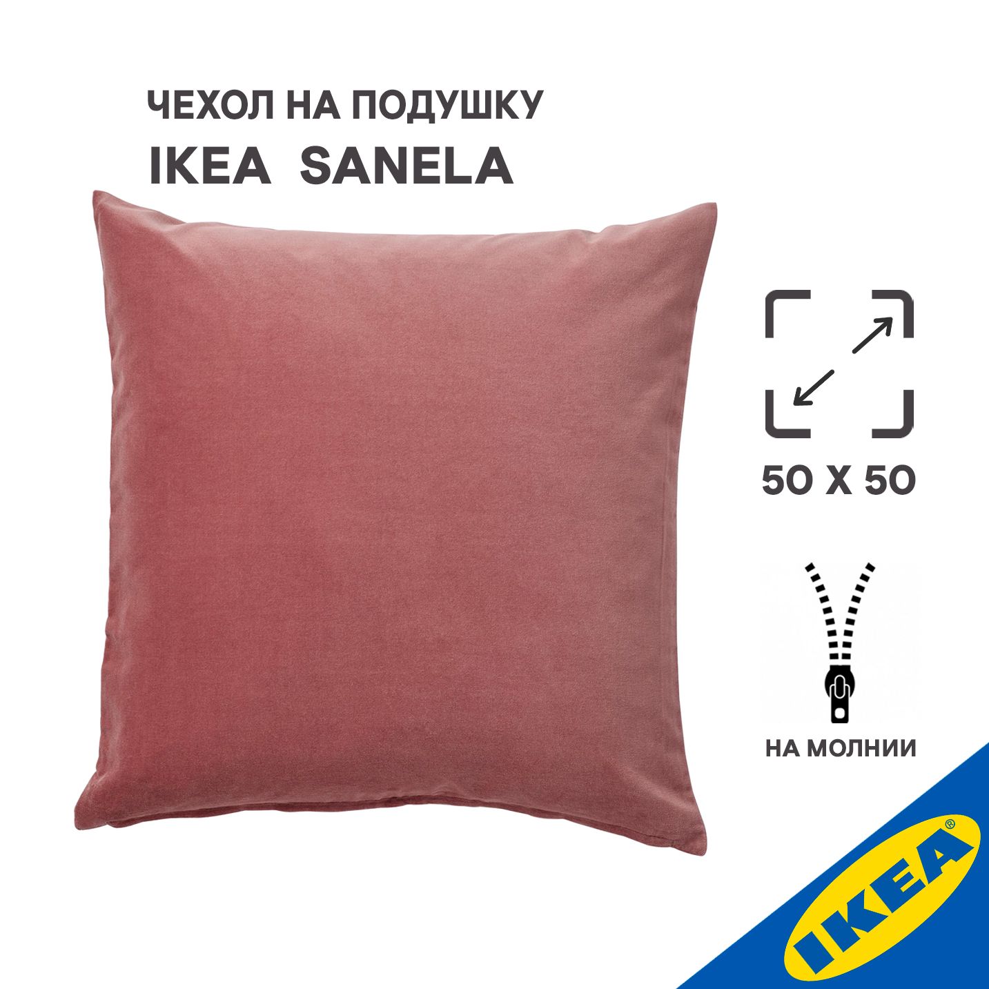 Чехол на подушку 50x50 см, IKEA SANELA САНЕЛА, розовый