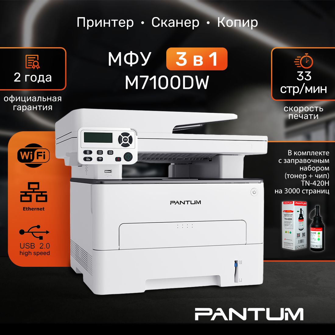 МФУ лазерный Pantum M7100DW принтер, сканер, копир с заправочным комплектом Pantum TN-420H на 3000 страниц