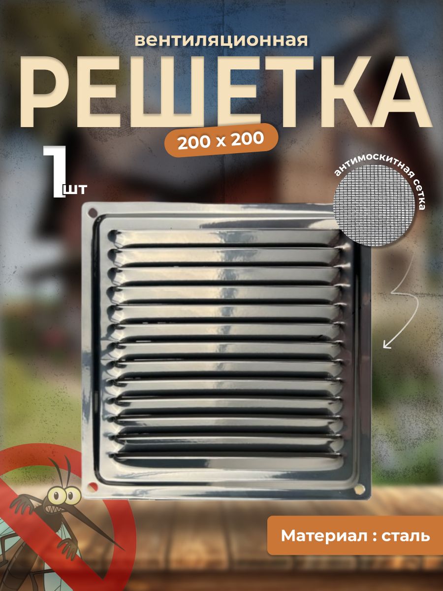 Вентиляционная решетка металлическая, решетка для вентиляции с сеткой 200х200 хром