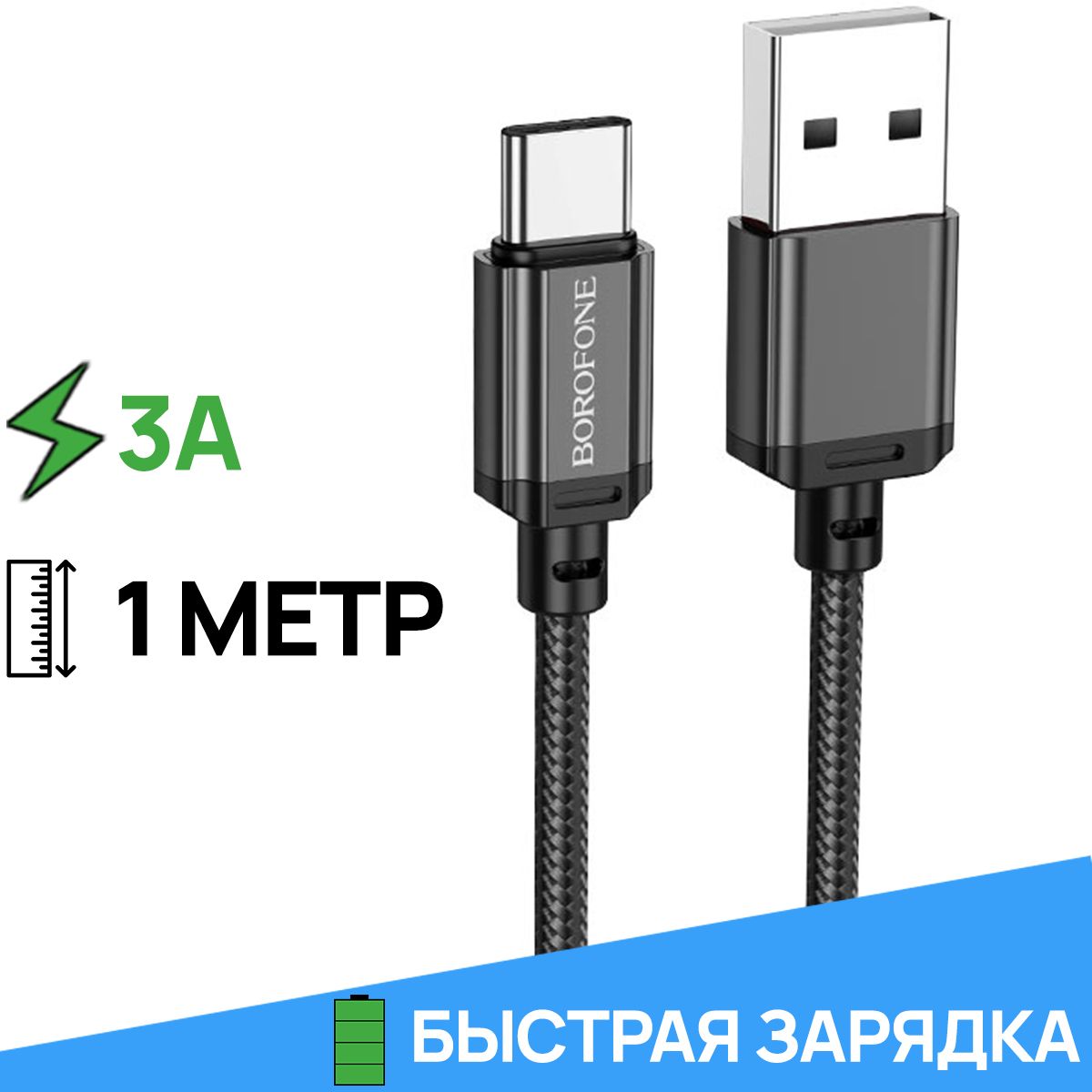 BOROFONE Кабель для мобильных устройств USB 2.0 Type-A/USB Type-C, 1 м, черный матовый