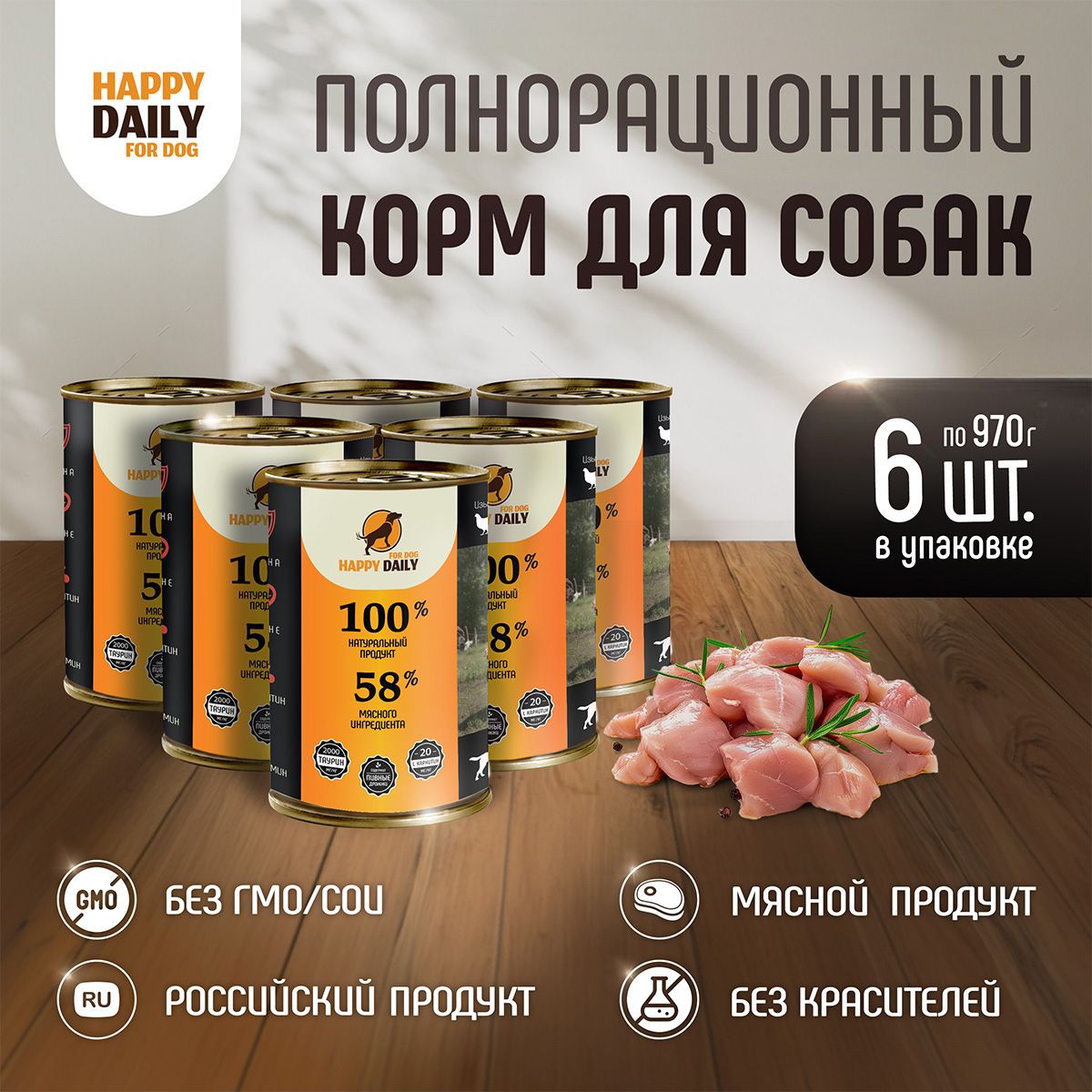 Happy Daily для собак, с курицей, кусочки в соусе, в консервах - 970 г х 6 шт