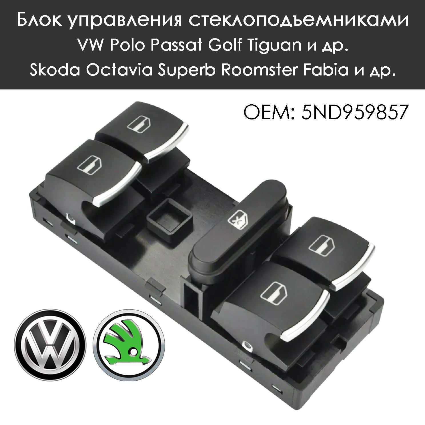 Кнопки стеклоподъемника Volkswagen Jetta Golf Passat Polo Tiguan / Skoda Superb Octavia Roomster Fabia / Блок управления стеклоподъемниками VW Фольксваген Шкода