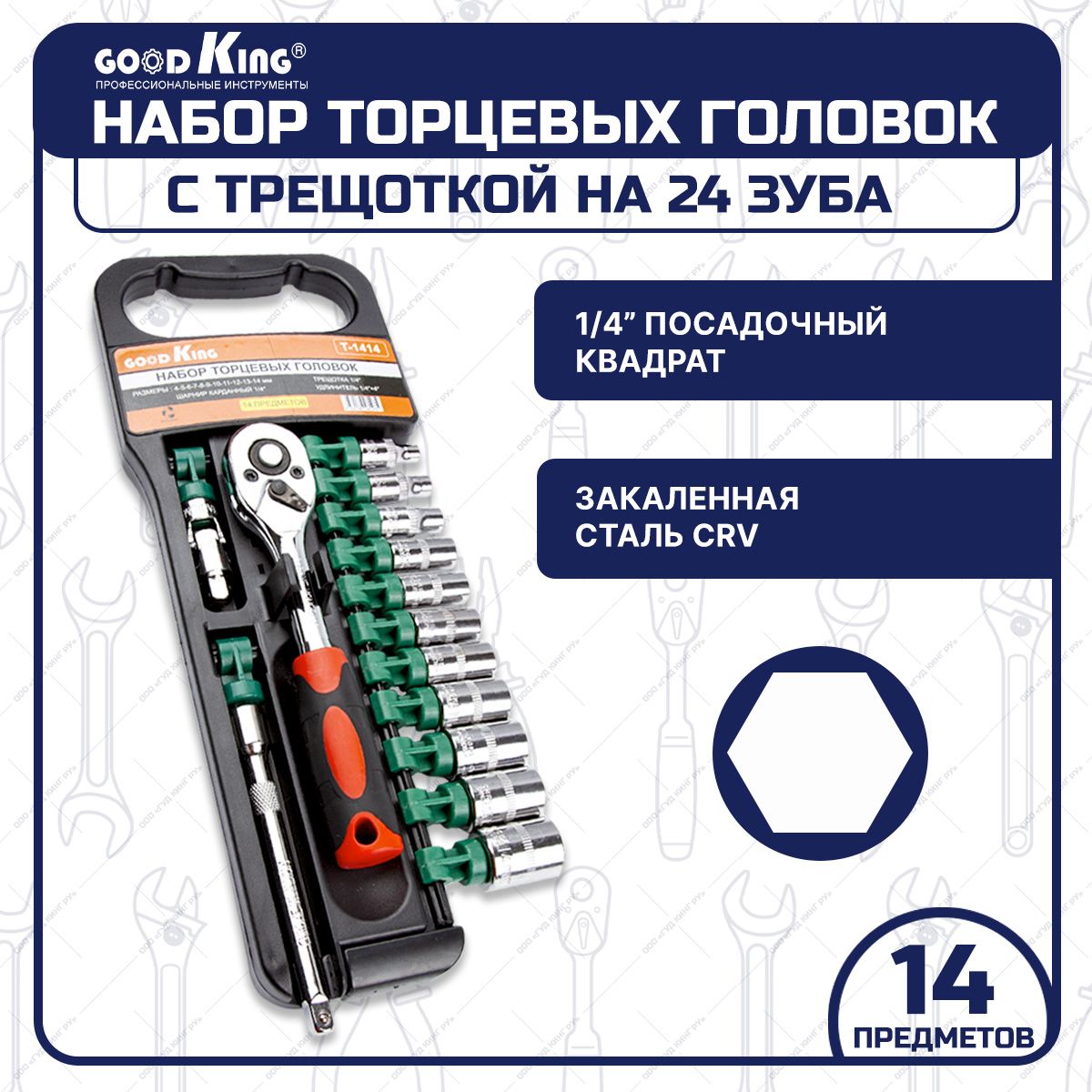 Наборинструментов,торцевыхголовокстрещоткой1/4"на24зубцаGOODKING14предметовдляавтомобиляидома