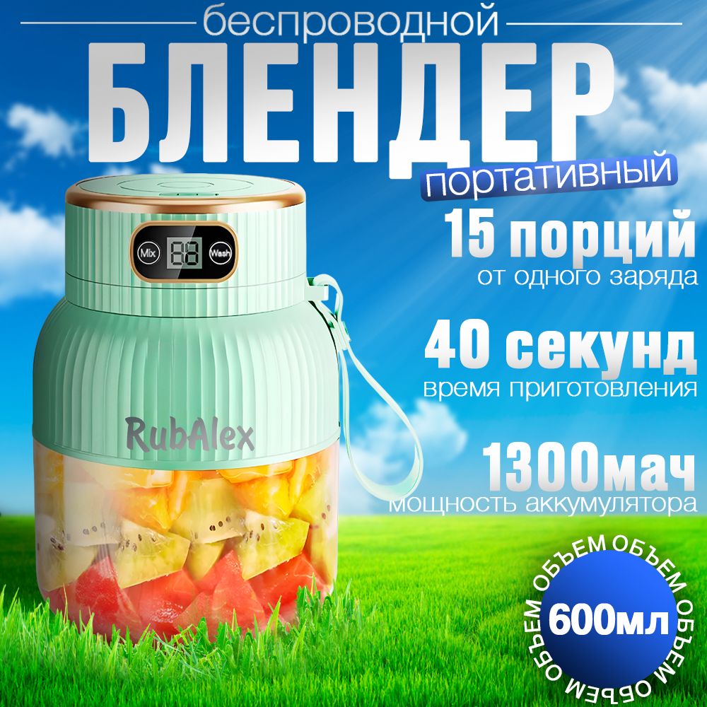 Блендер для смузи портативный,зелёный,мини, 600 мл RubAlex