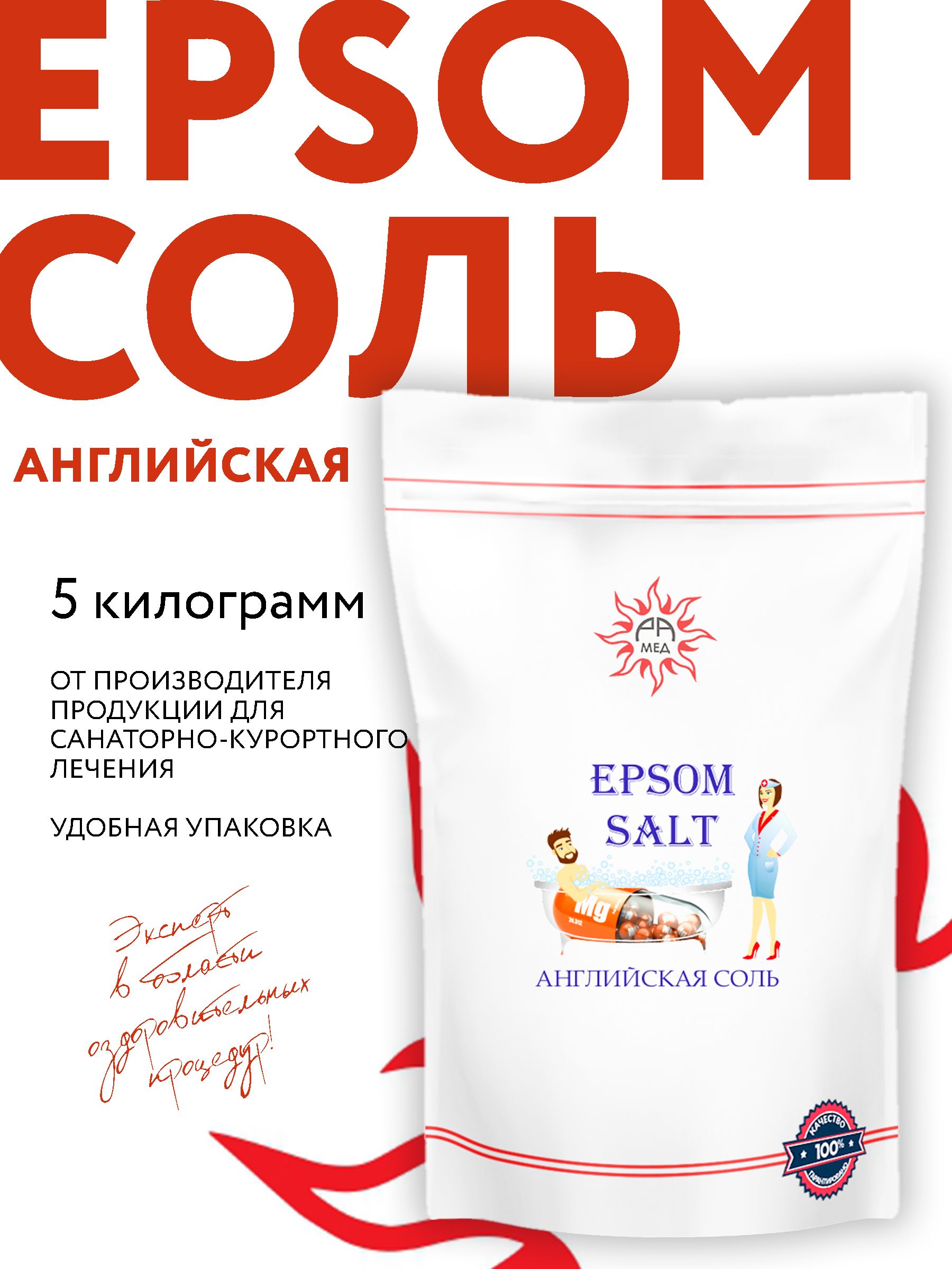 Английская соль, Epsom salt, 5 кг. (магниевая соль, Эпсома, сульфат магния)