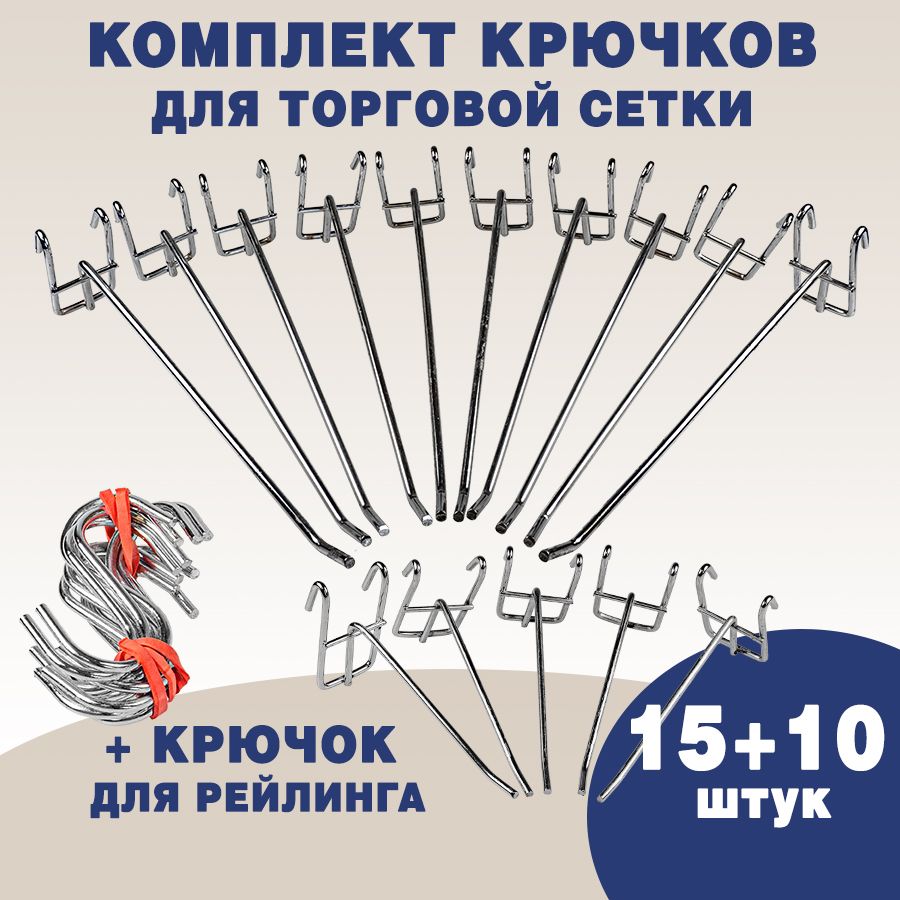 Комплект крючков для торговой сетки (15 шт.) + крючки для рейлинга (10 шт.)