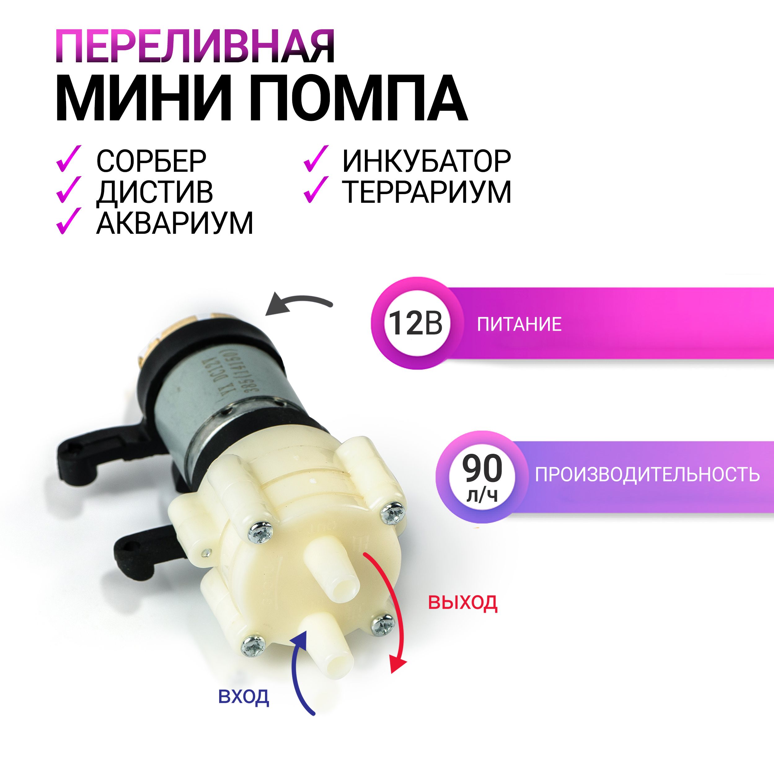 Помпа насос мини сорбер дистив аквариум инкубатор террариум FX-12DC  6-12V/90л/час - купить с доставкой по выгодным ценам в интернет-магазине  OZON (755625269)