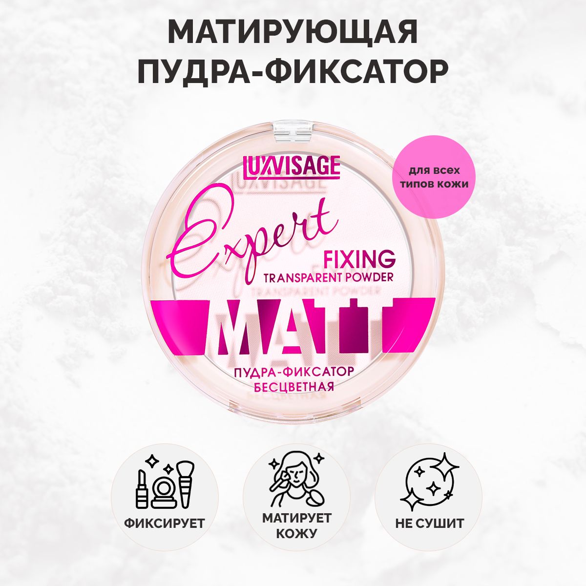 LUXVISAGE Пудра-фиксатор для лица Expert Matt матирующая