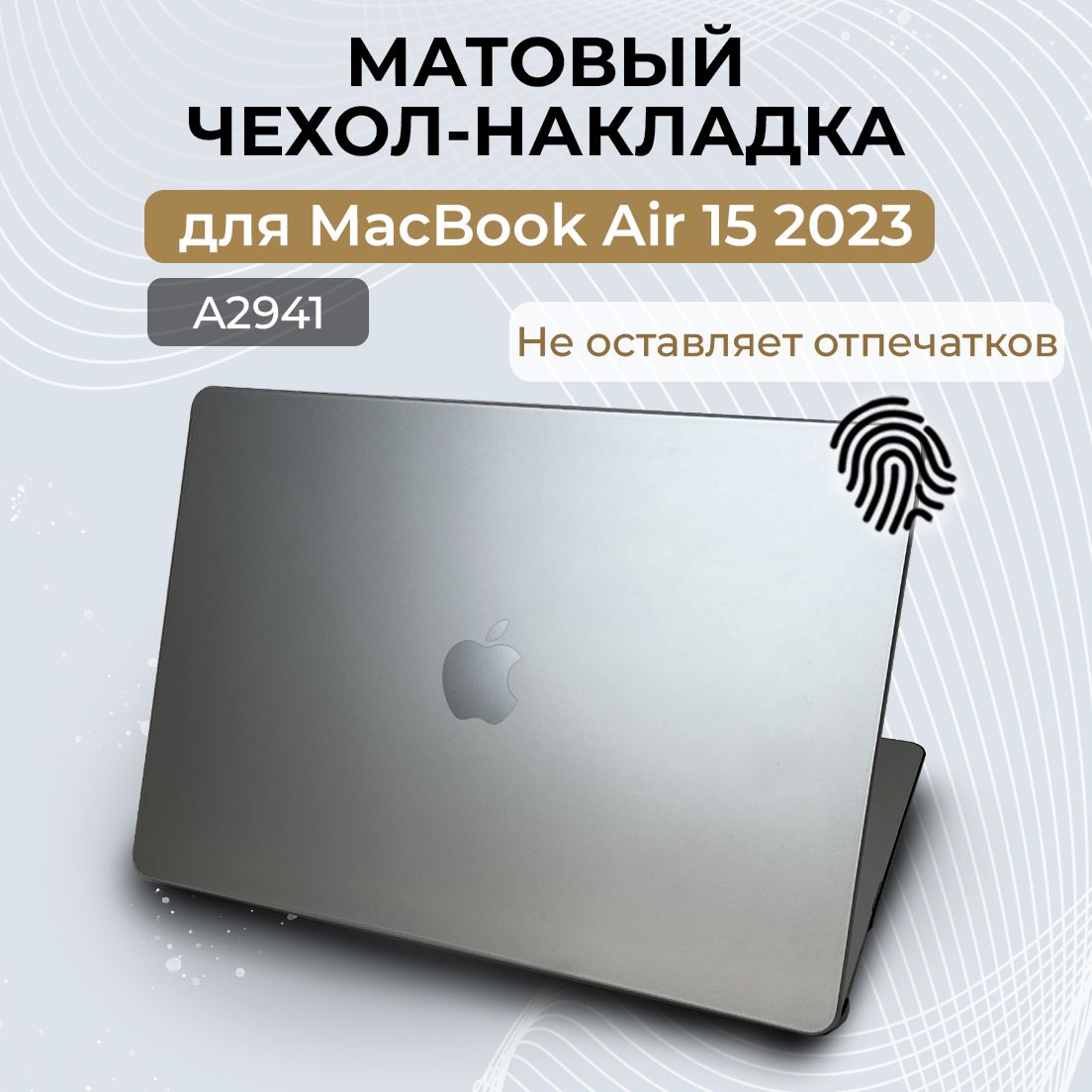 Чехол для MacBook Air 15 M2 M3 / Пластиковая накладка с защитой от отпечатков для Макбук Аир 15 2023 2024 (Модель: A2941 A3114), Цвет: Серый матовый