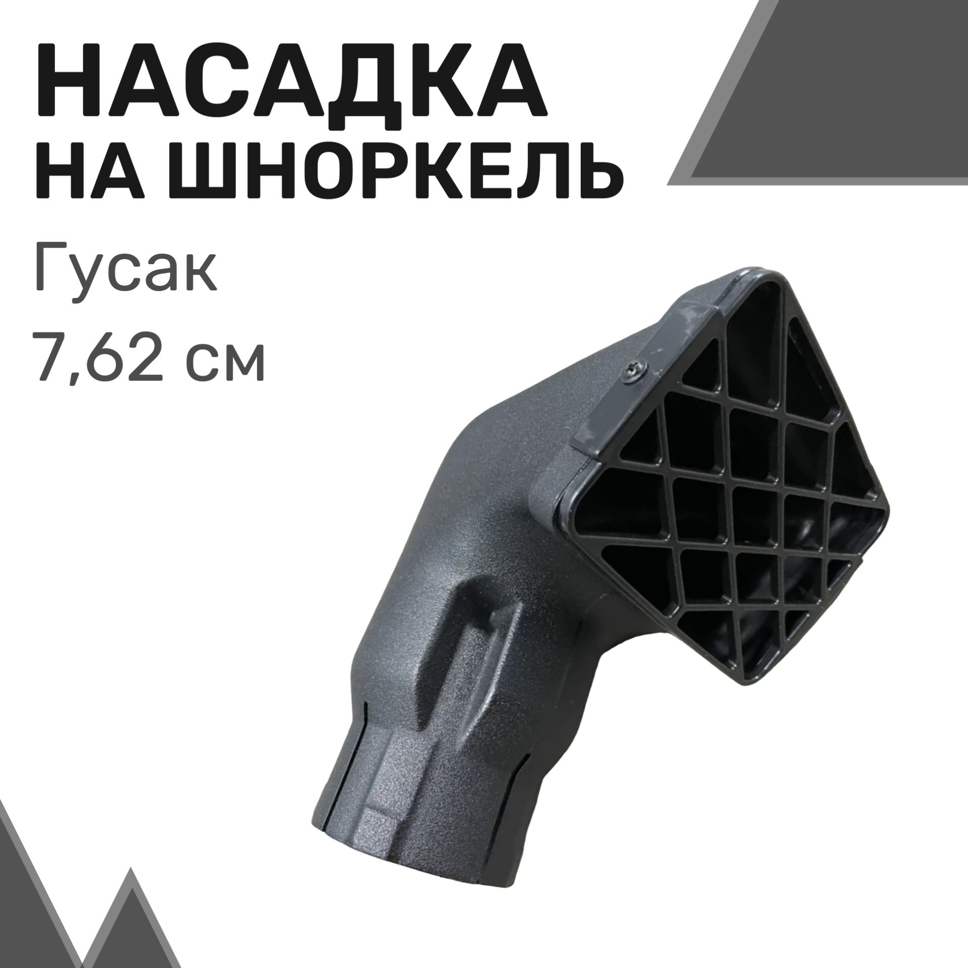 Насадка на шноркель "Гусак" (3.0 дюйма) 7,62 см