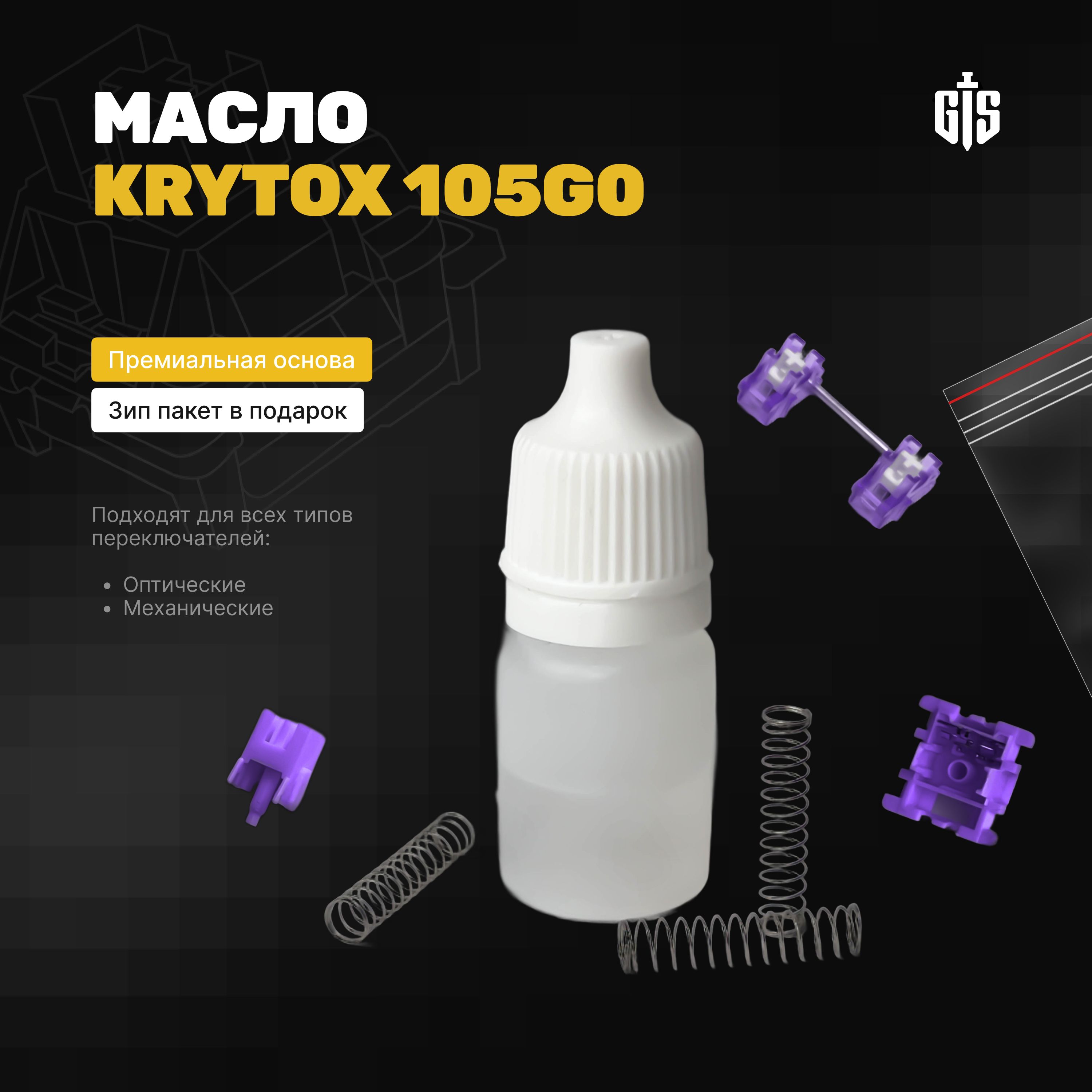 Масло Krytox GPL105 (105g0) 5гр (DuPont) для смазки игровой клавиатуры, переключателей (свитчей), стабилизаторов, зип-пакет