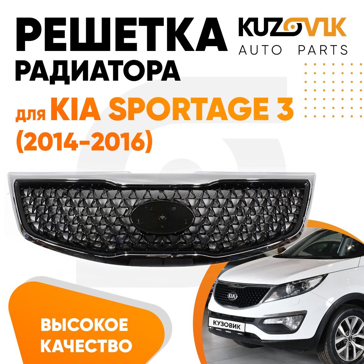 Решетка радиатора для Киа Спортейдж Kia Sportage 3 (2014-2016) черная с хром молдингом, накладка