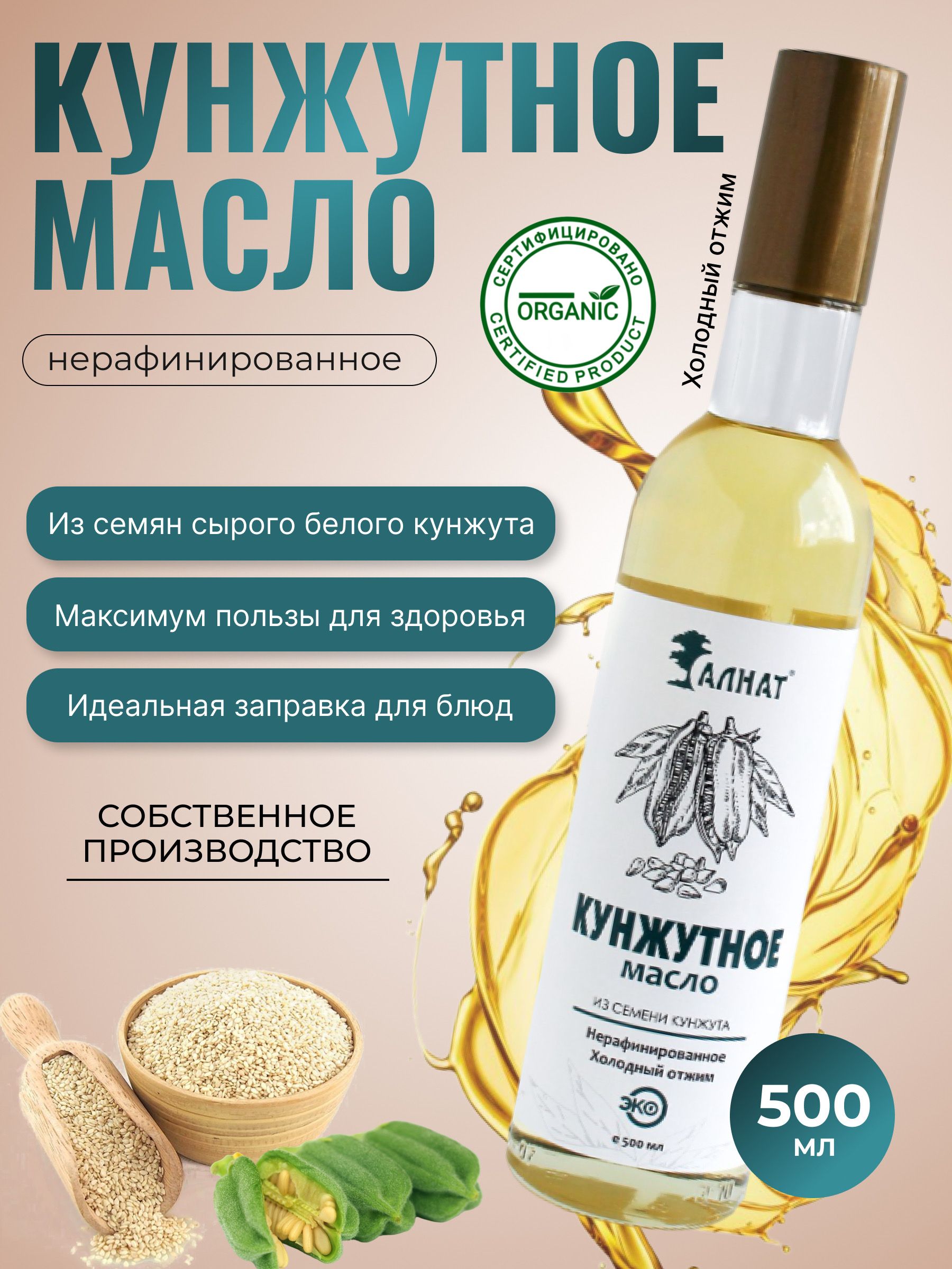 Масло кунжутное, нерафинированное, 500 мл