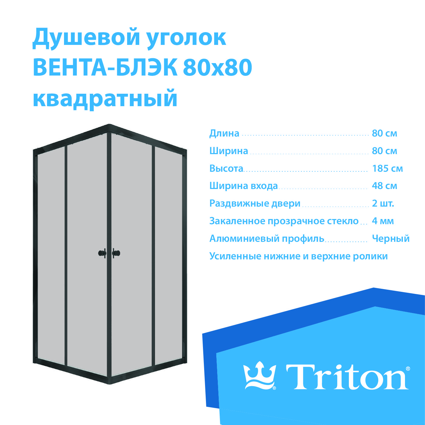 Душевой уголок Triton Вента-Блэк 80х80, квадрат (без поддона)