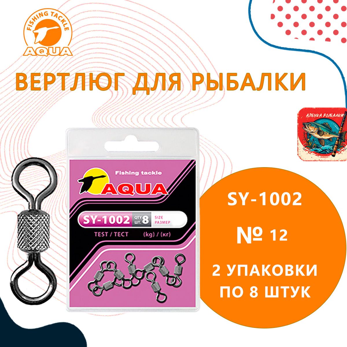 ВертлюгдлярыбалкиAQUASY-1002№12(2упк.по8шт.)