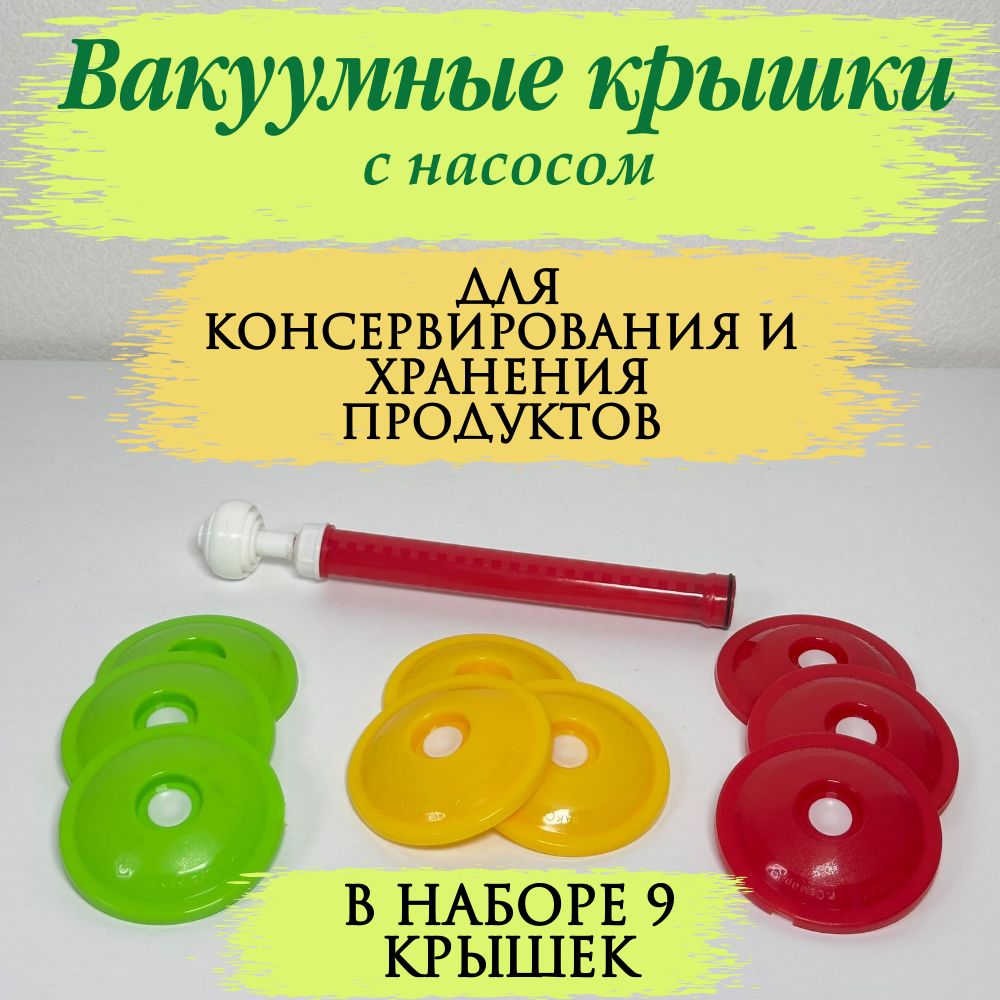 Купить Набор Вакуумных Крышек