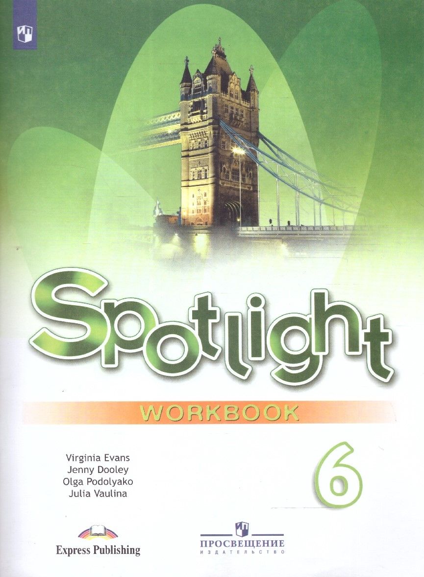 Английский язык 6 класс. Spotlight 6: Workbook. Рабочая тетрадь. УМК  