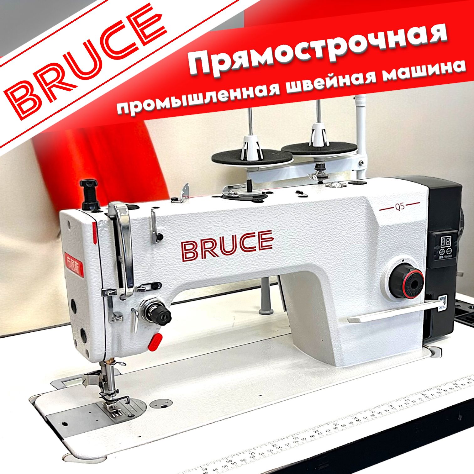 Промышленная швейная машина BRUCE прямострочная Q5 - купить по низким ценам  с доставкой в интернет-магазине OZON (652021918)