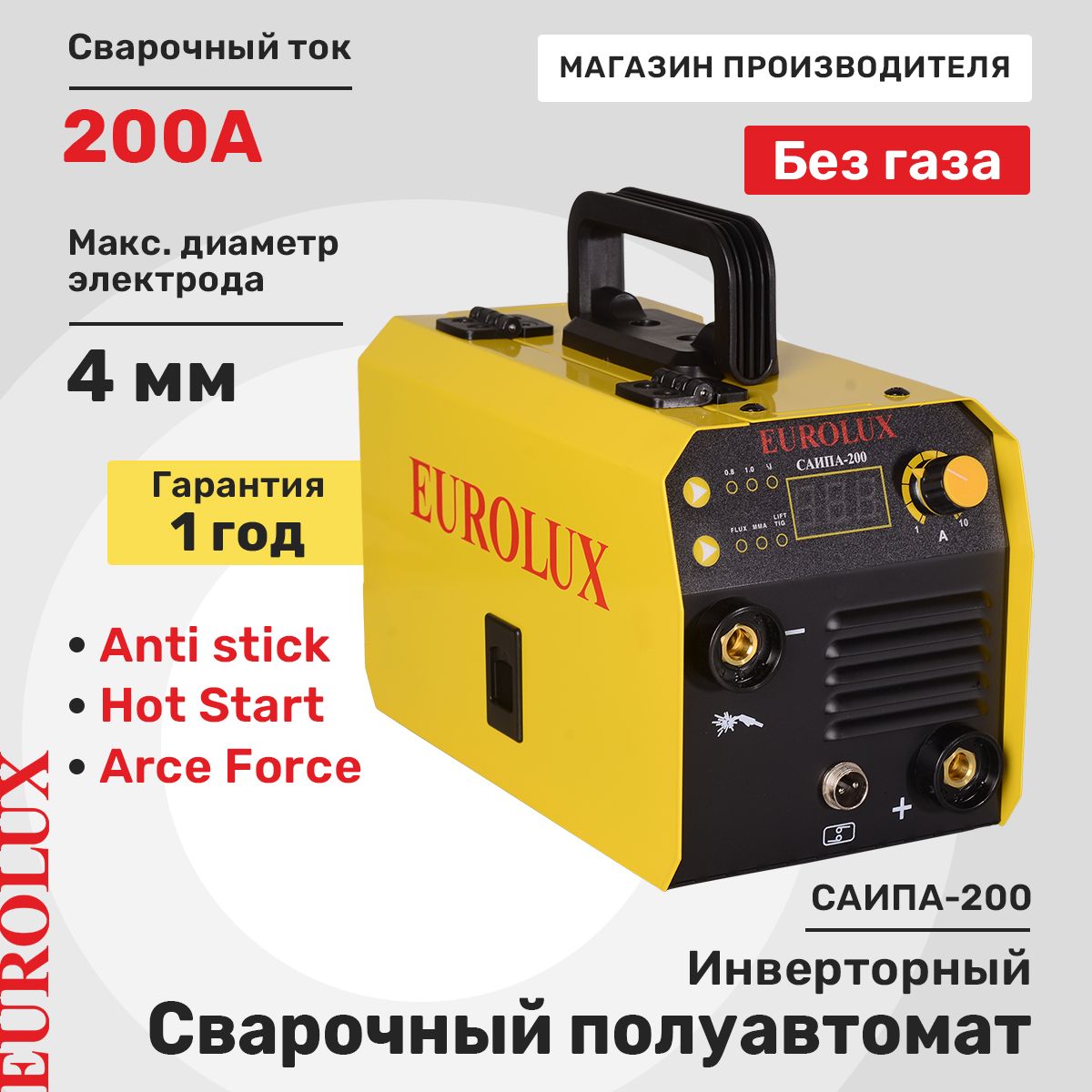 Сварочный аппарат полуавтомат без газа Eurolux САИПА-200, 3 в 1, TIG, MMA, FCAW