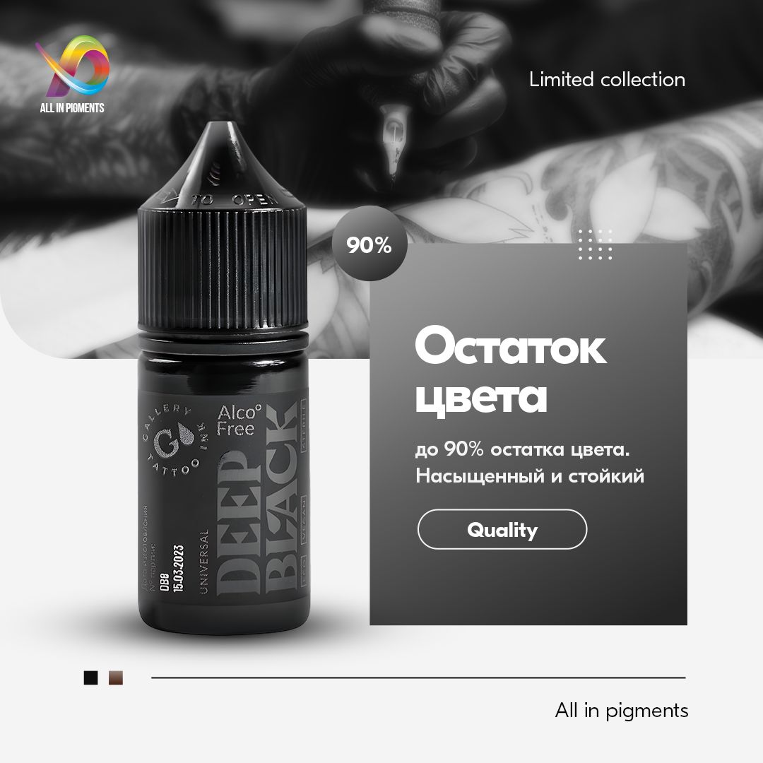 GALLERY TATTOO INK, Deep Black #9 Краска для татуировки, пигмент для тату, черная, чернила, pigments - 15 мл