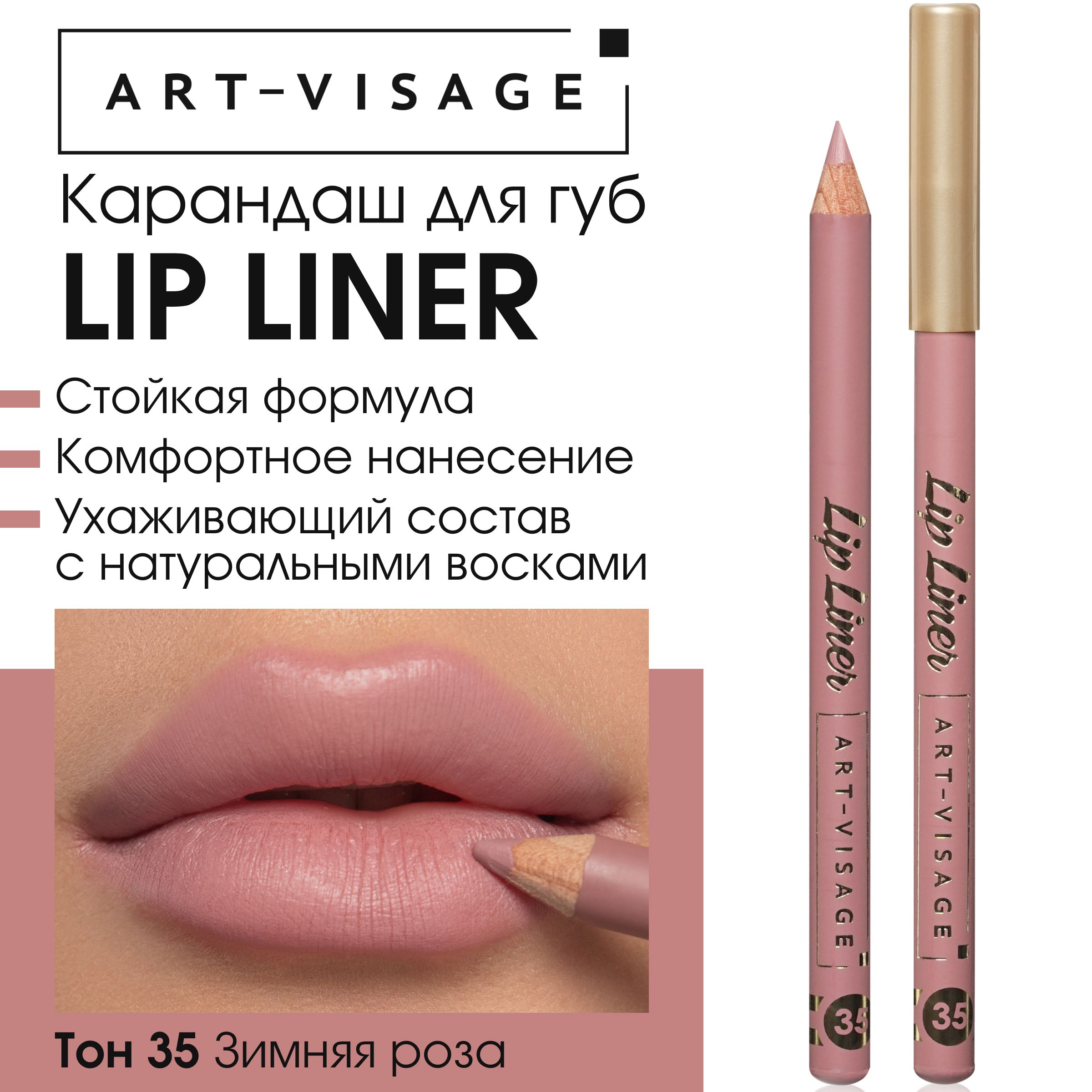 Art-Visage Карандаш для губ "LIP LINER" 35 зимняя роза