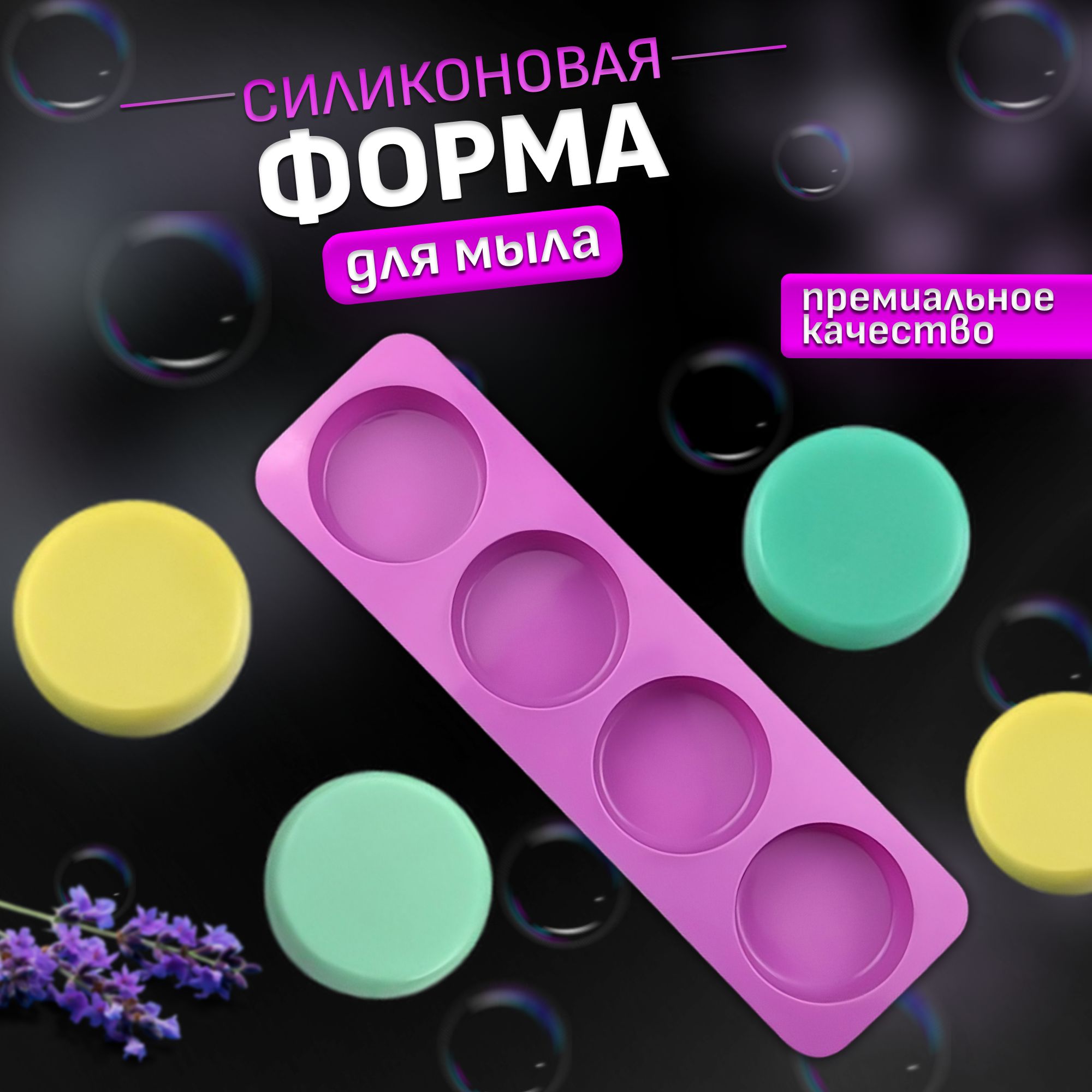 Силиконовая форма для мыла / Молд для мыловарения