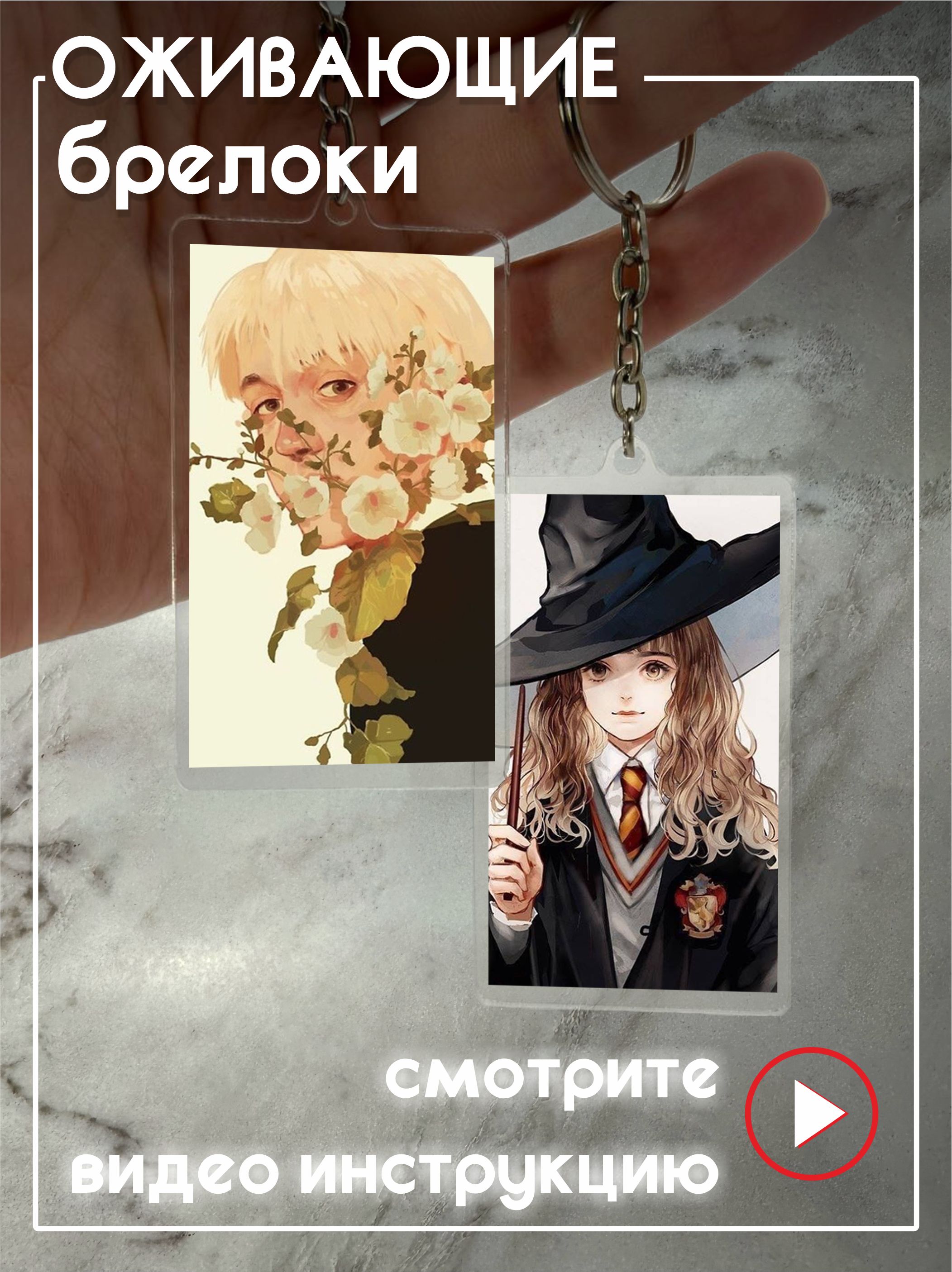 Оживающий брелок для ключей Драко Малфой <b>Гермиона</b> <b>Harry</b> <b>Potter</b> – это оригин...