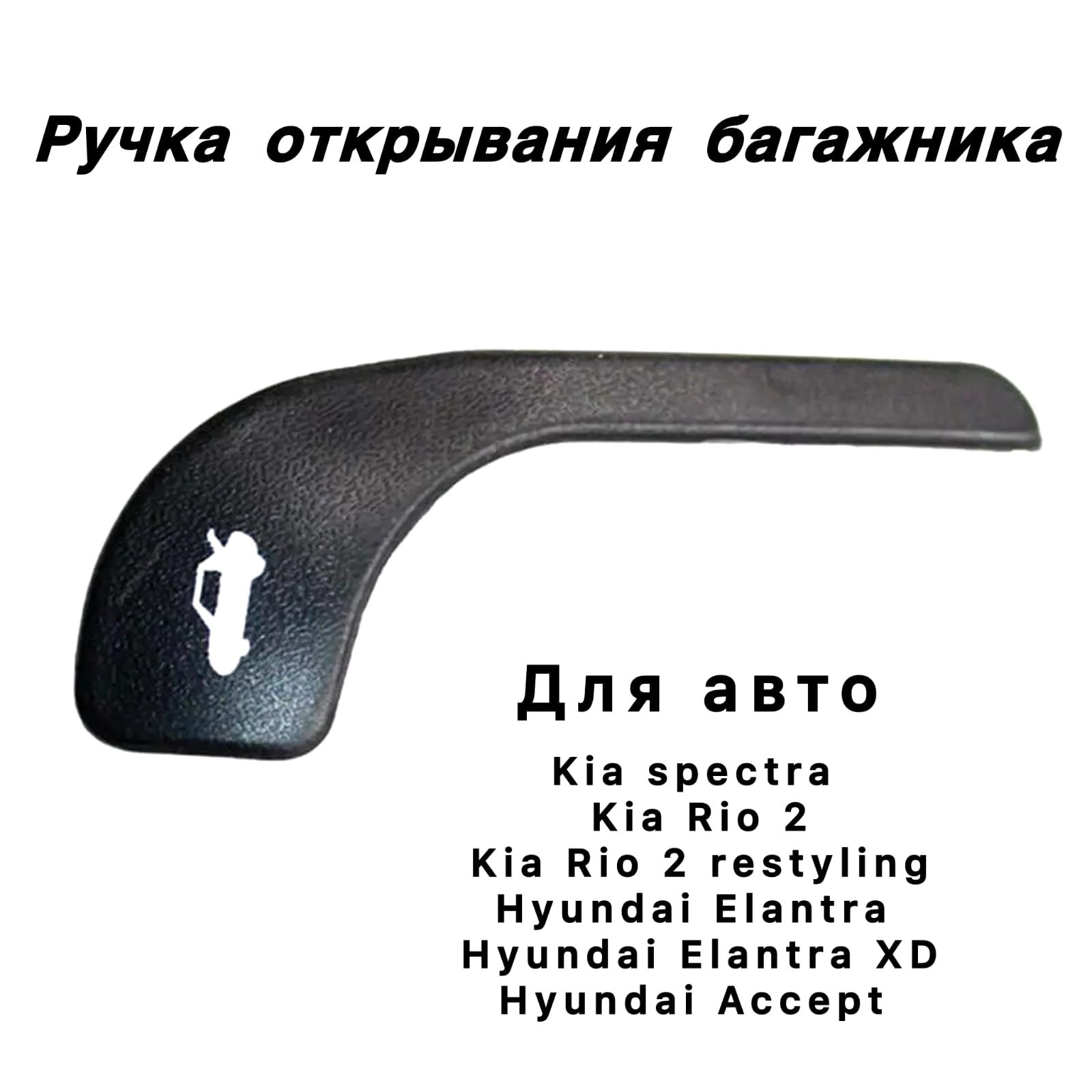 Кнопка открывания багажника, арт. Kia spectra, Hyundai Elantra 81570-2D000; 815701G000, 1 шт.