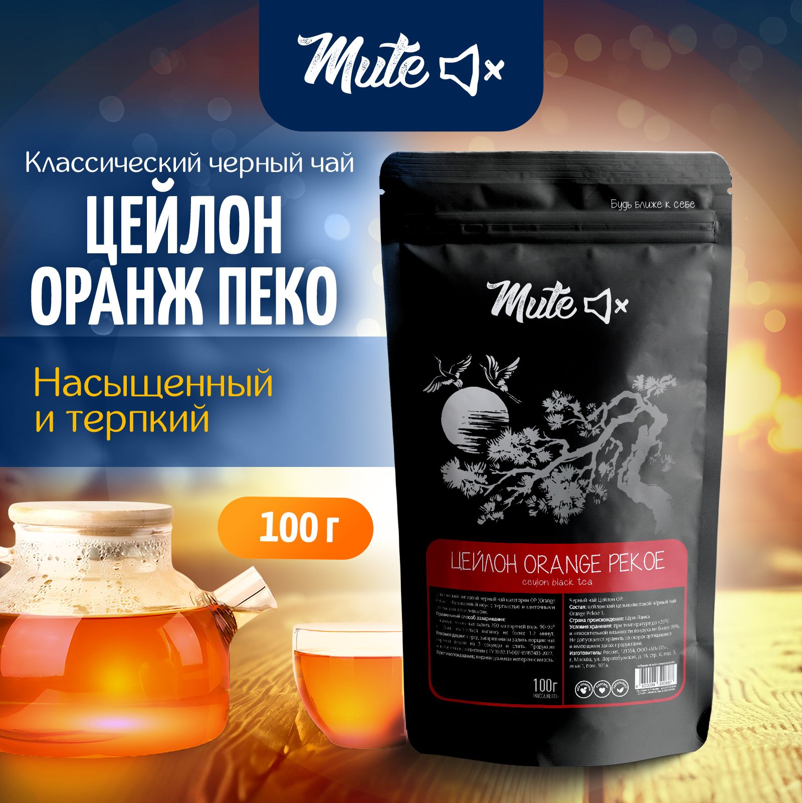 ЦейлонскийЧайЧерныйБайховыйОранжПекоеОР(OrangePekoeCeylonBlackTea),100г.MUTE