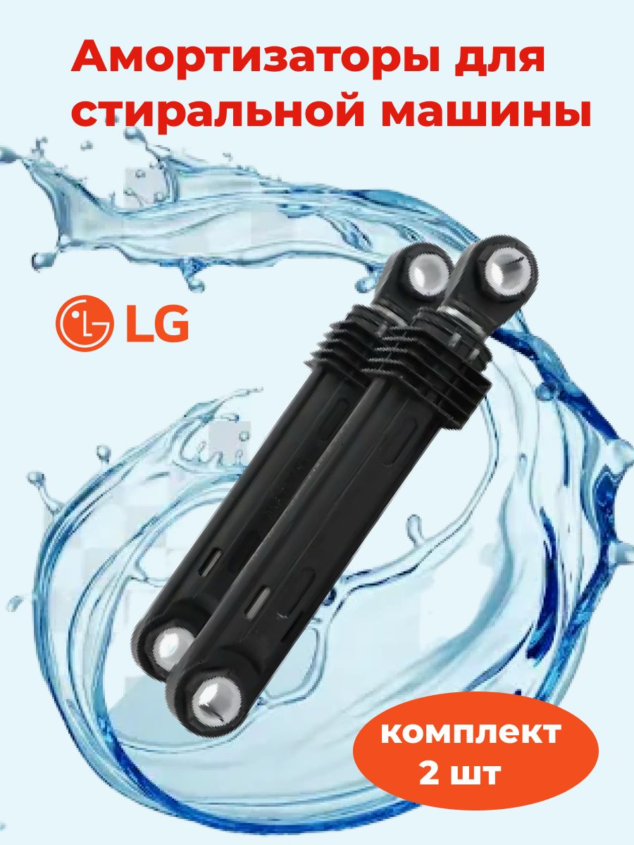 Амортизаторы для стиральной машины LG - 100N (2шт/комплект) 4901ER2003A -  купить с доставкой по выгодным ценам в интернет-магазине OZON (586445748)