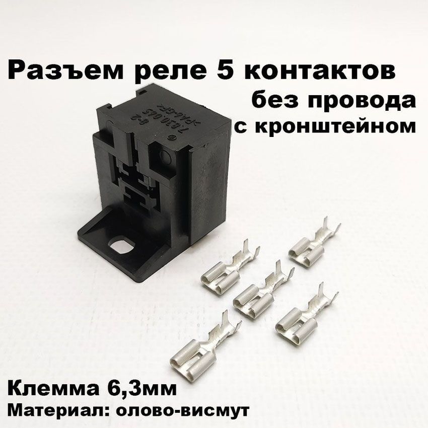 Разъем/колодка реле 5 контактов без провода 12/24V с кронштейном