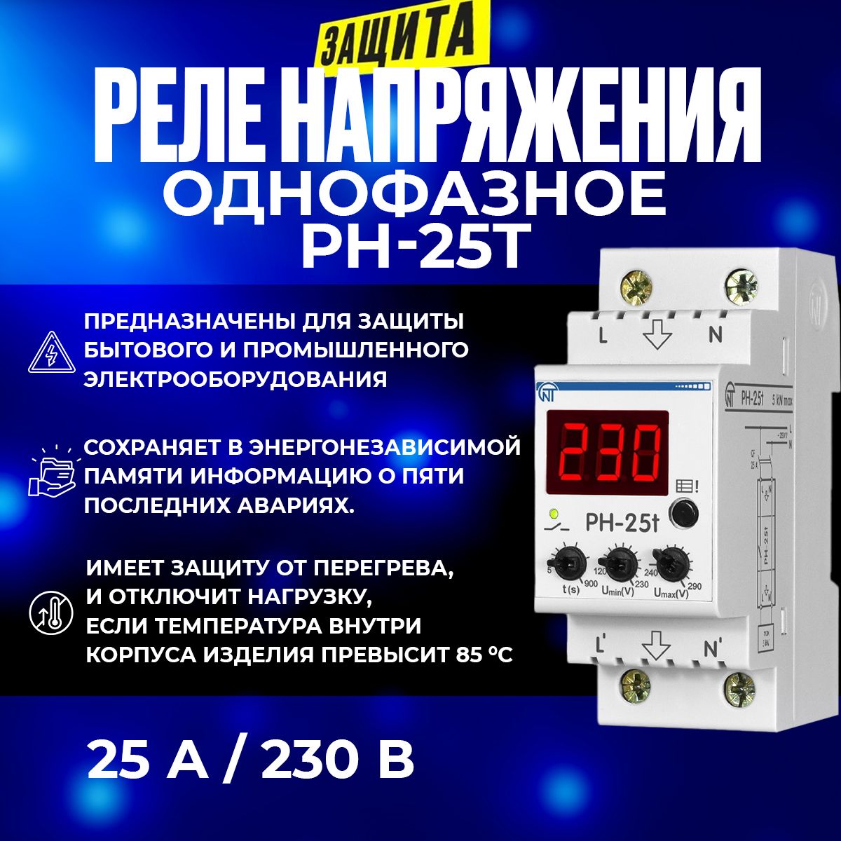 Реле напряжения РН-25t Новатек-Электро