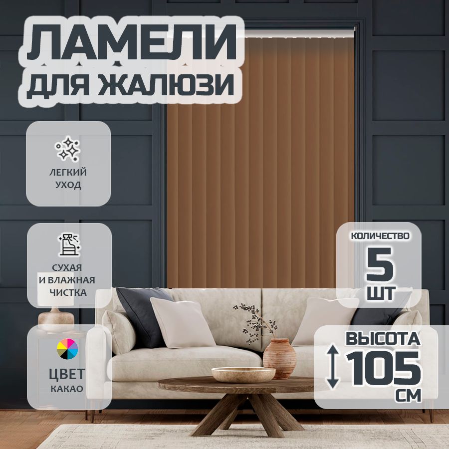 Ламелидлявертикальныхжалюзи105смЛайнNew,5шт