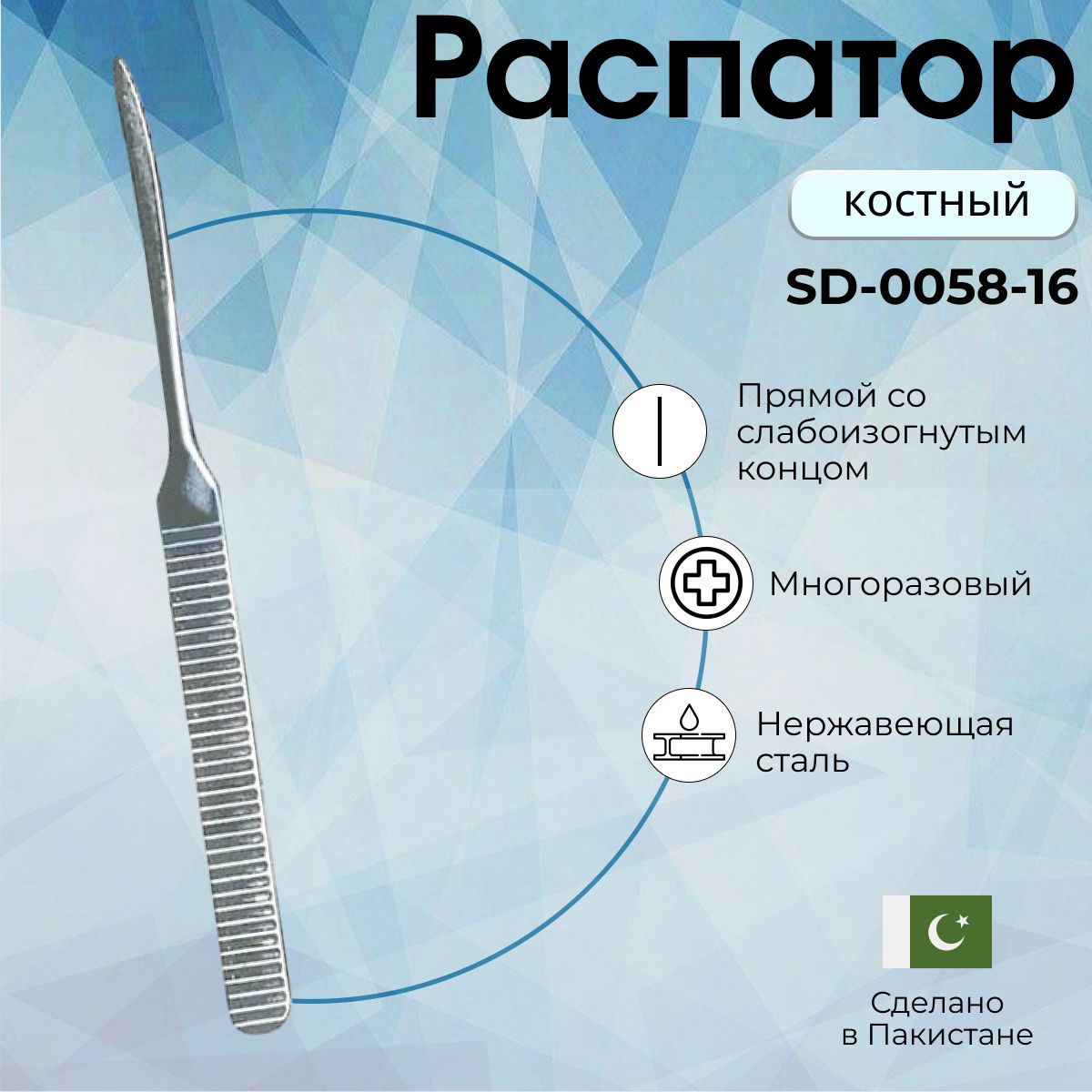 Распатор костный Williger 170 мм, Surgicon