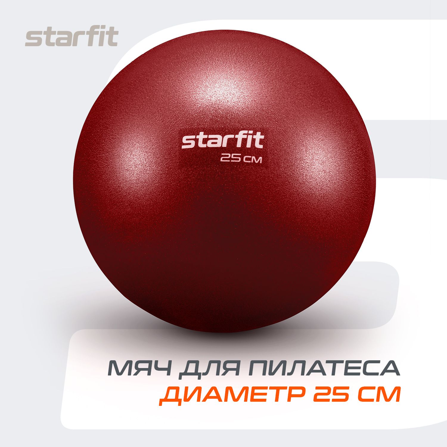 МячдляпилатесаSTARFIT25см,малиновый