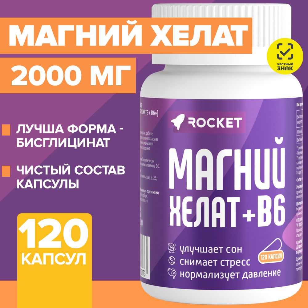 Магний Хелат B6, глицинат, бисглицинат, Magnesium chelate, витамин, бад, успокоительное от стресса