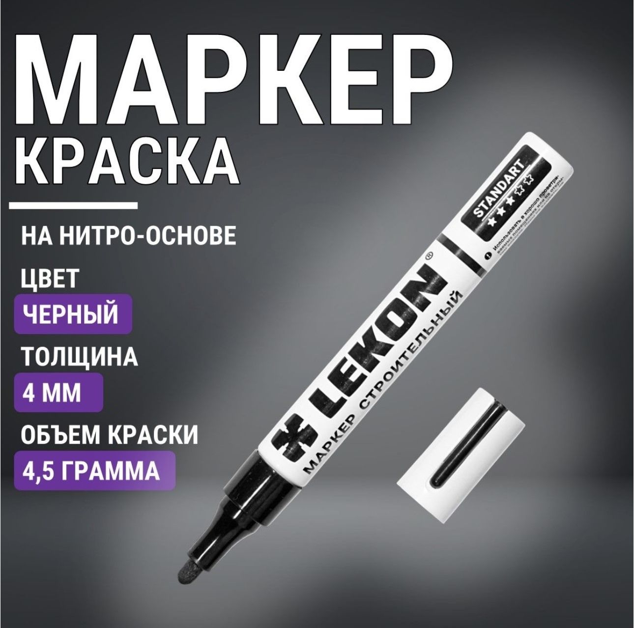 Маркер-краска строительный черный, LEKON paint marker, 4 мм, маркер перманентный акриловый